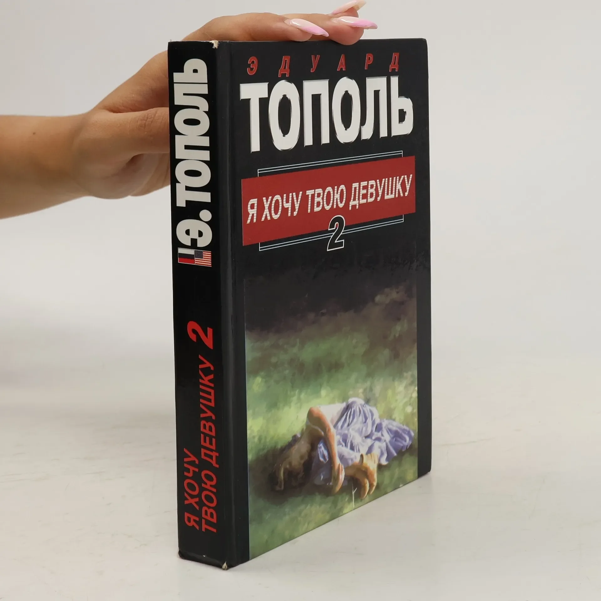 Обложка книги «Я хочу твою девушку. В двух книгах. Книга 2»