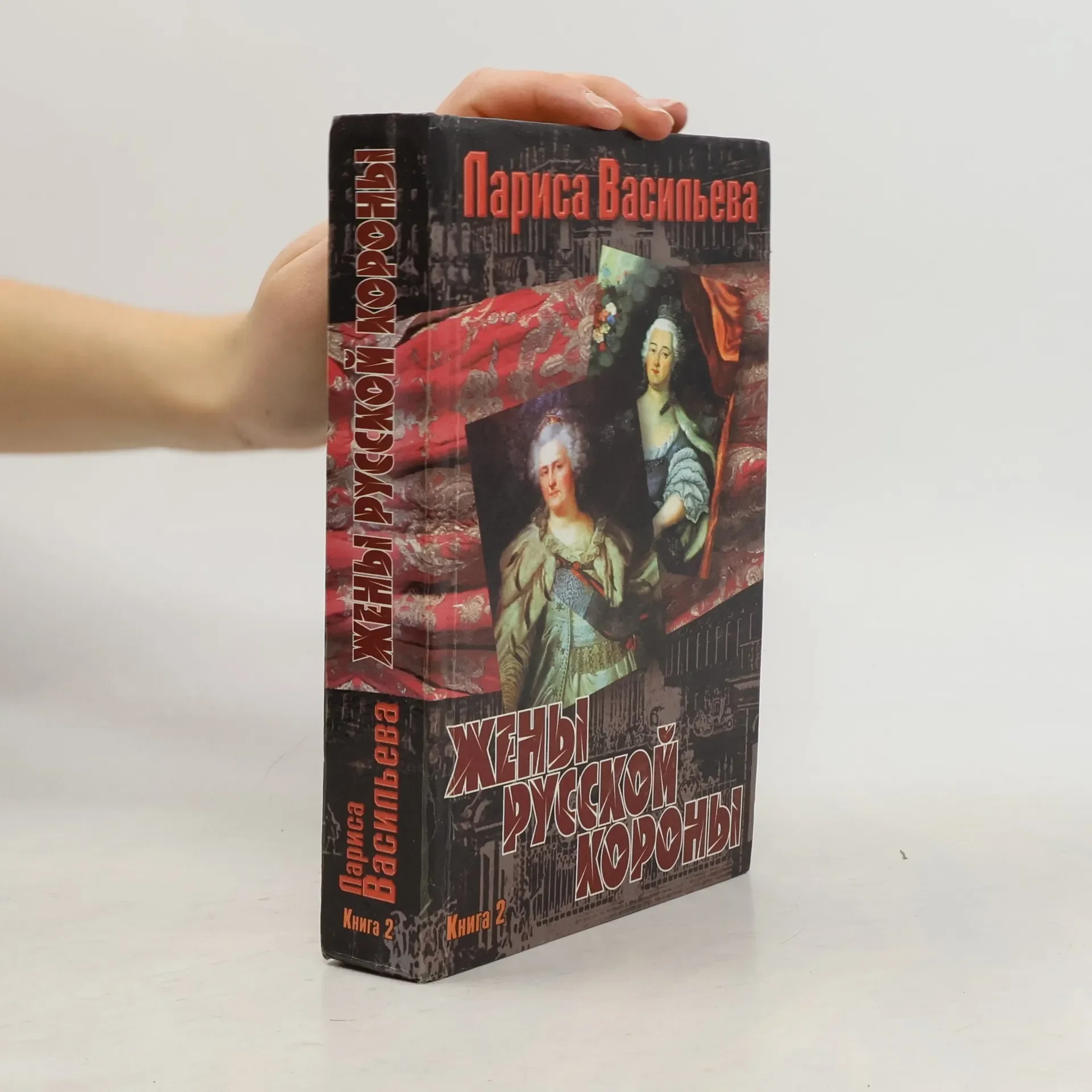Обложка книги «Жены русской короны. Книга 2»