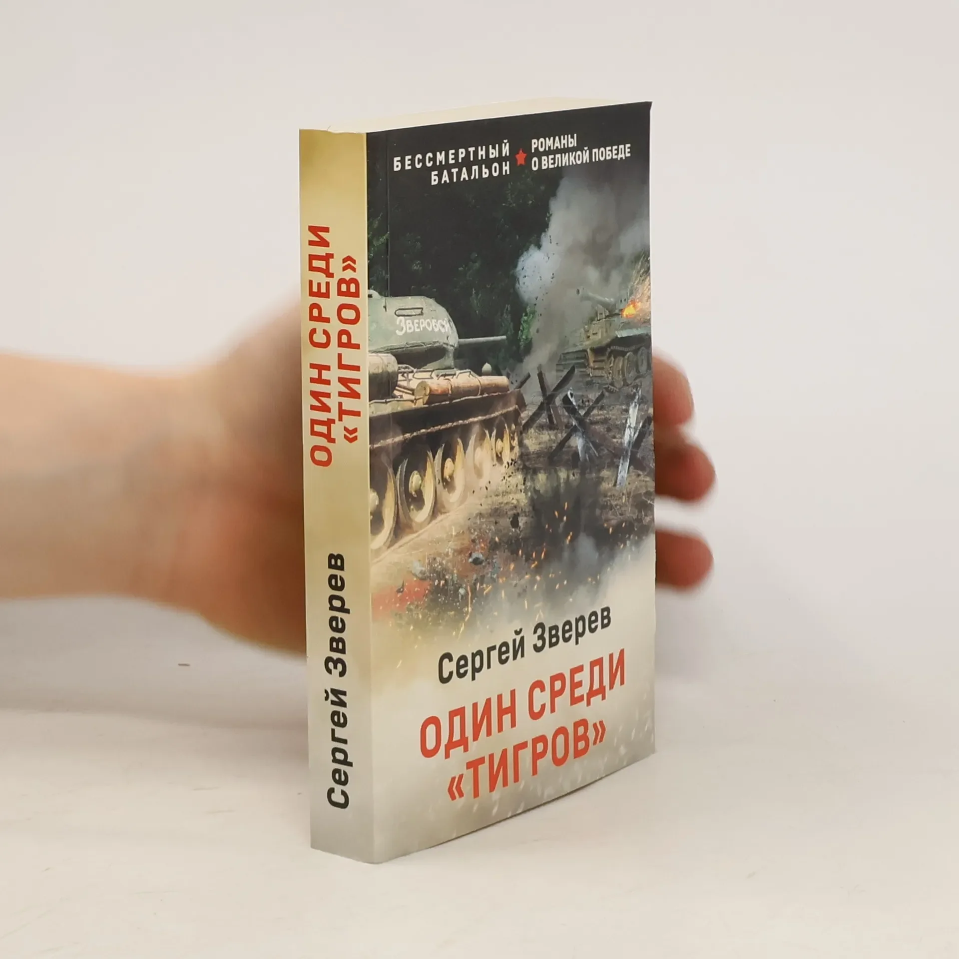 Обложка книги «Один среди «тигров»»