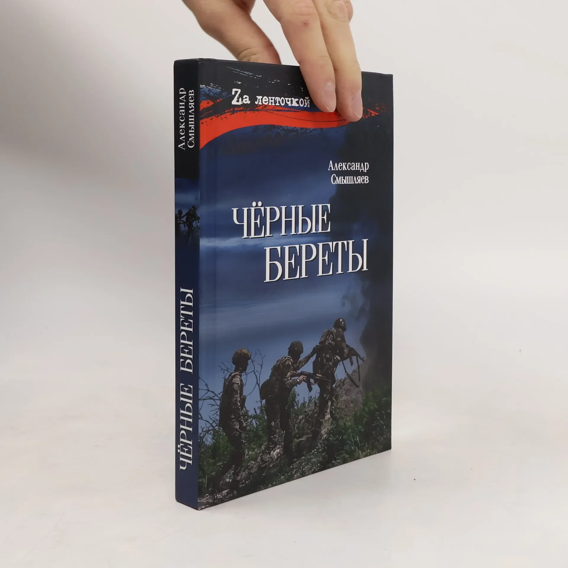 Обложка книги «Чёрные береты»