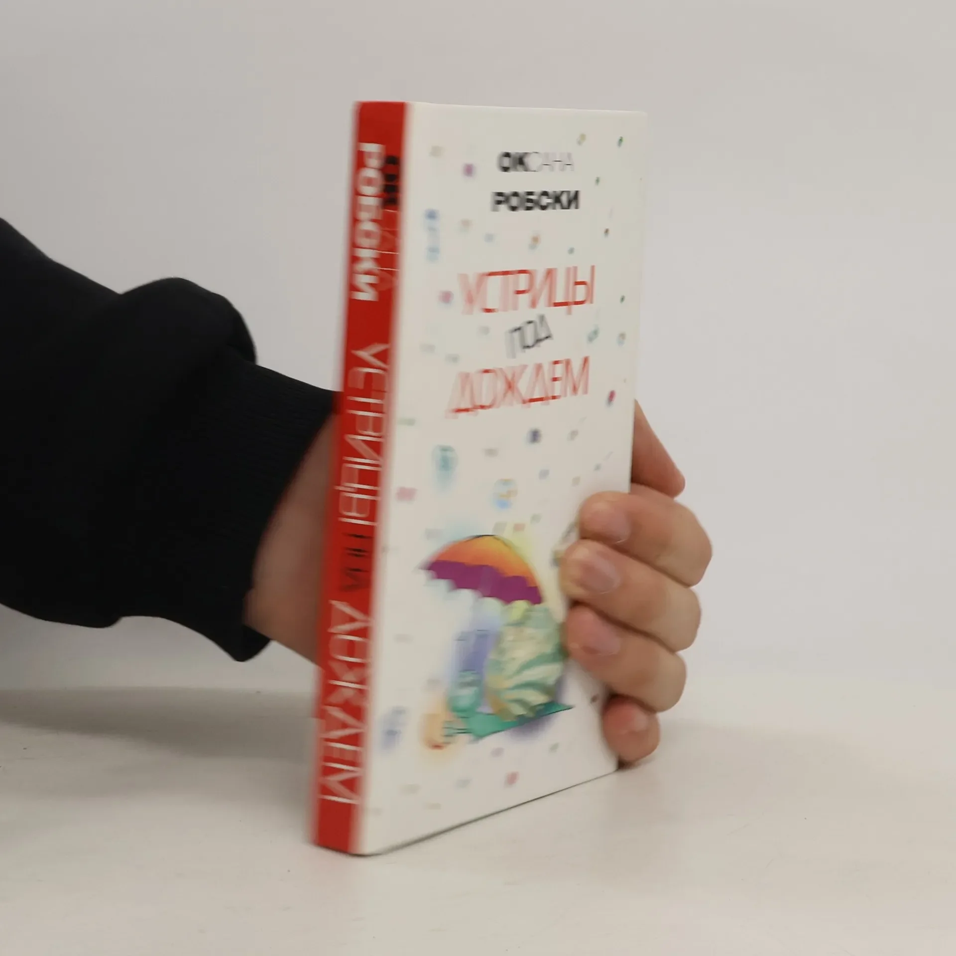 Обложка книги «Устрицы под дождем»