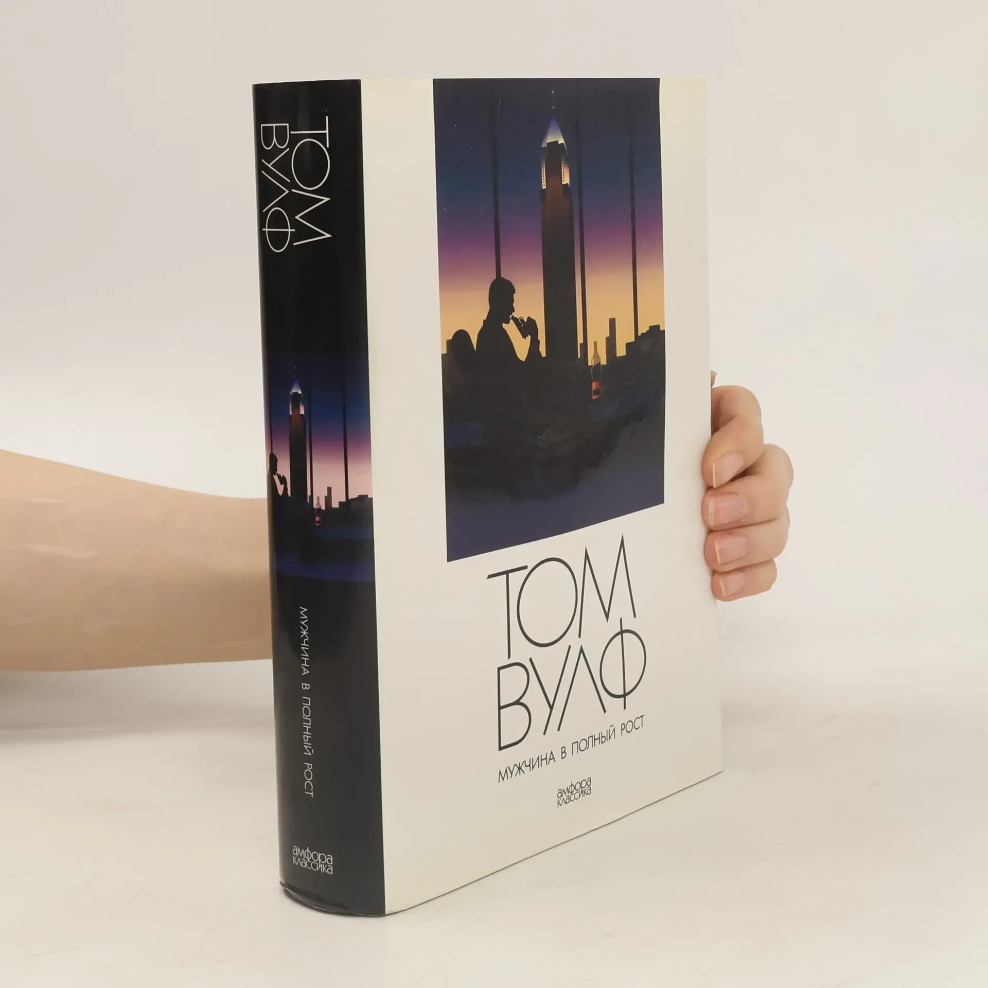 Обложка книги «Мужчина в полный рост»