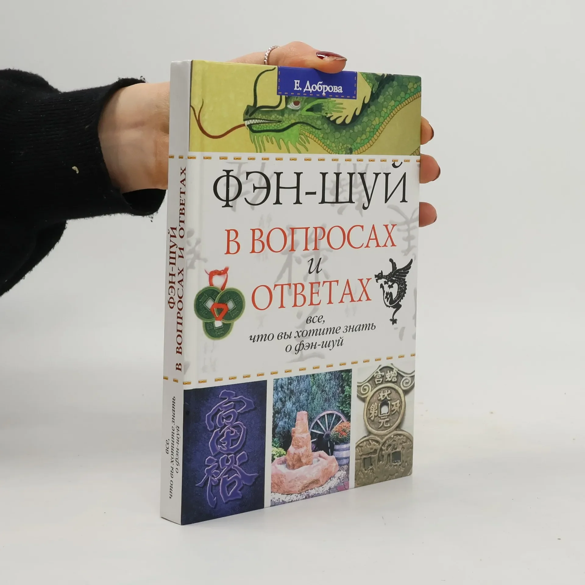 Обложка книги «Фэн-шуй в вопросах и ответах : все, что вы хотите знать о фэн-шуй»