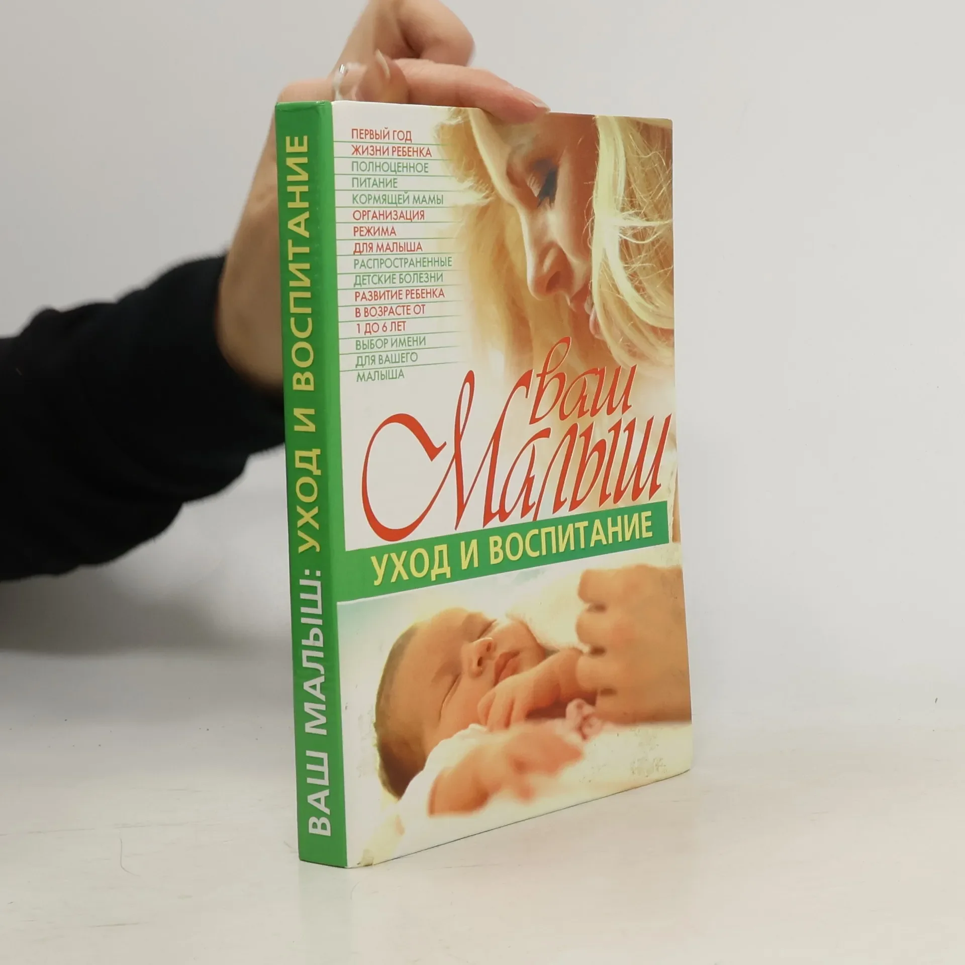 Обложка книги «Книга "ваш малыш уход и воспитание"»