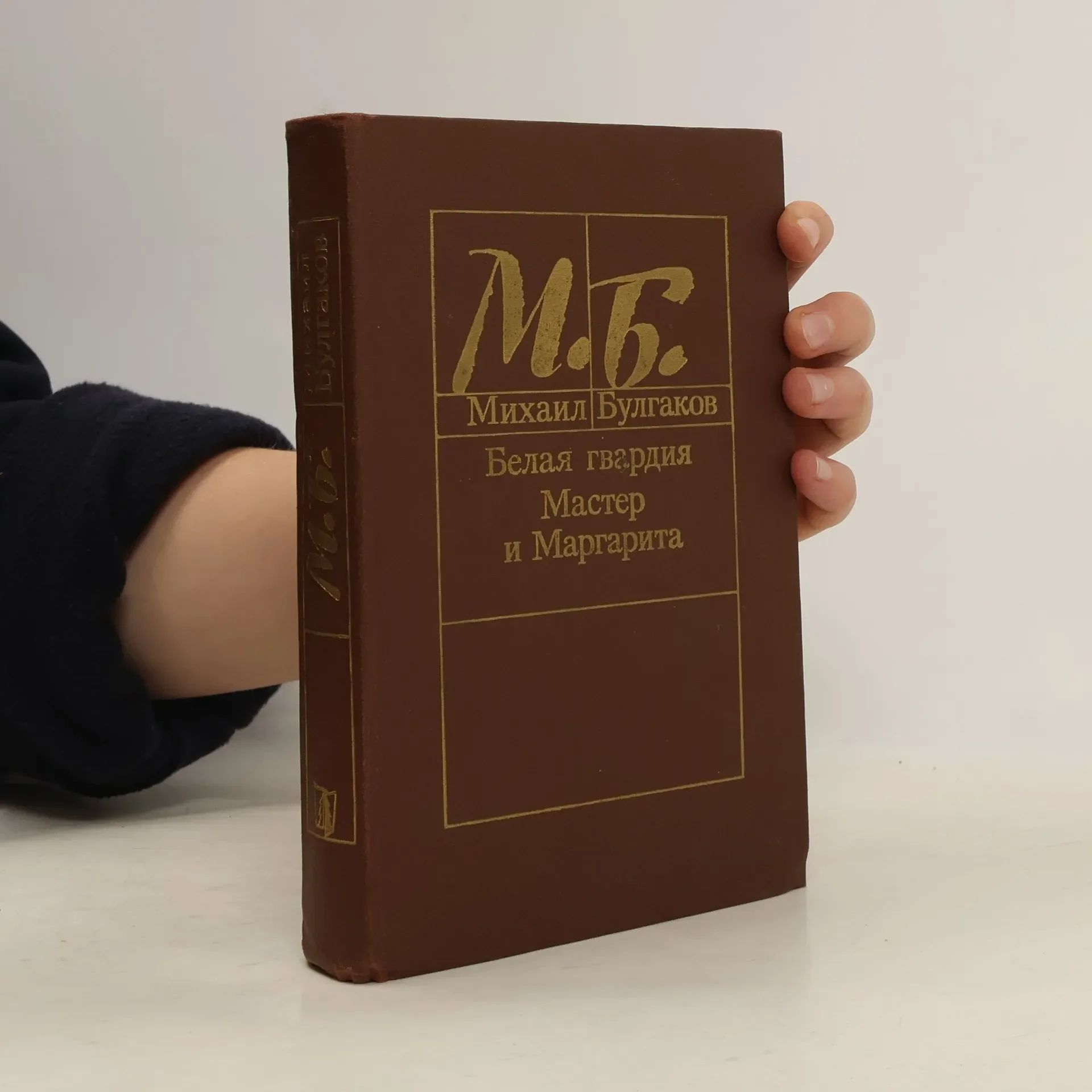 Обложка книги «Белая гвардия; Мастер и Маргарита»