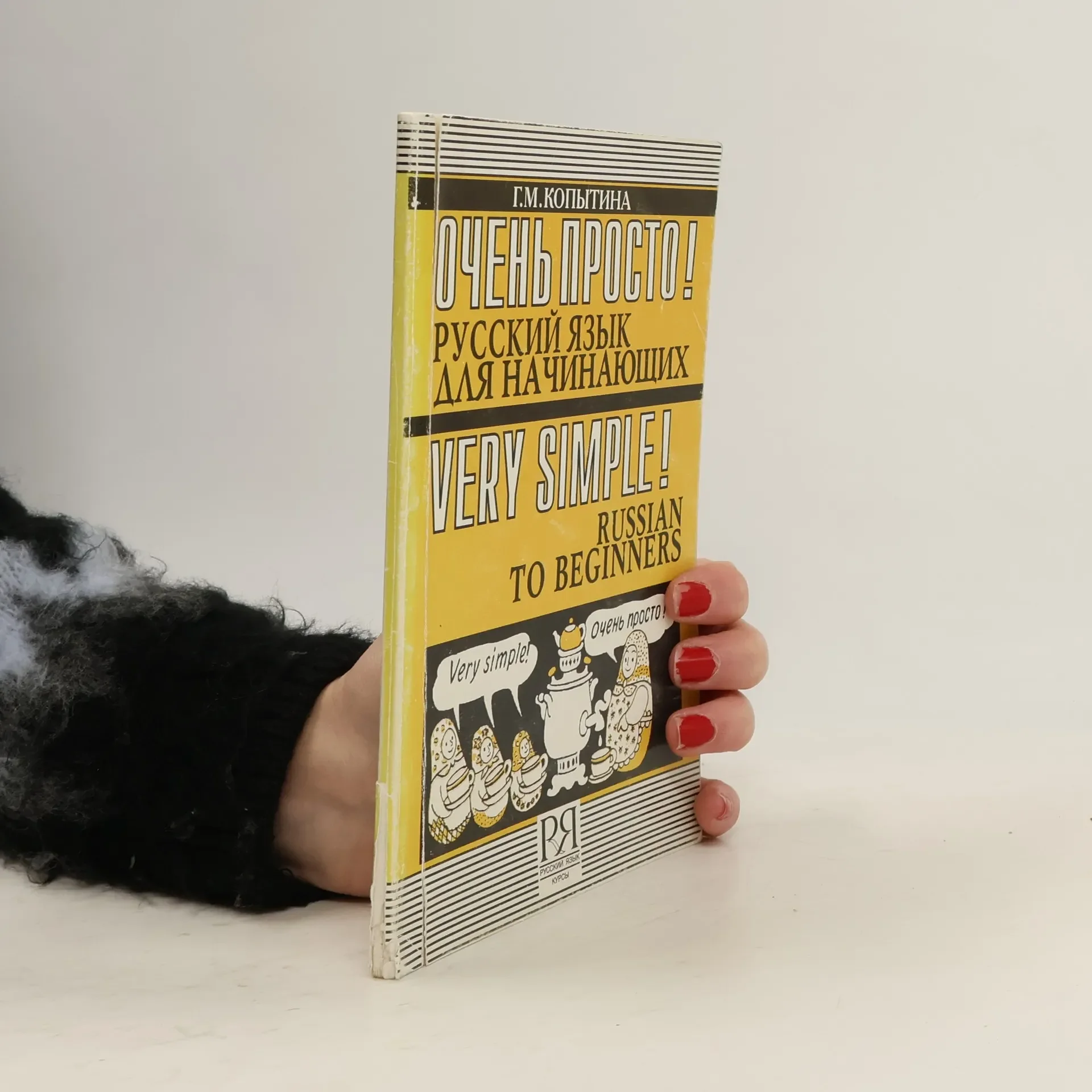 Обложка книги «Очень просто! Русский язык для начинающих (+ CD)»