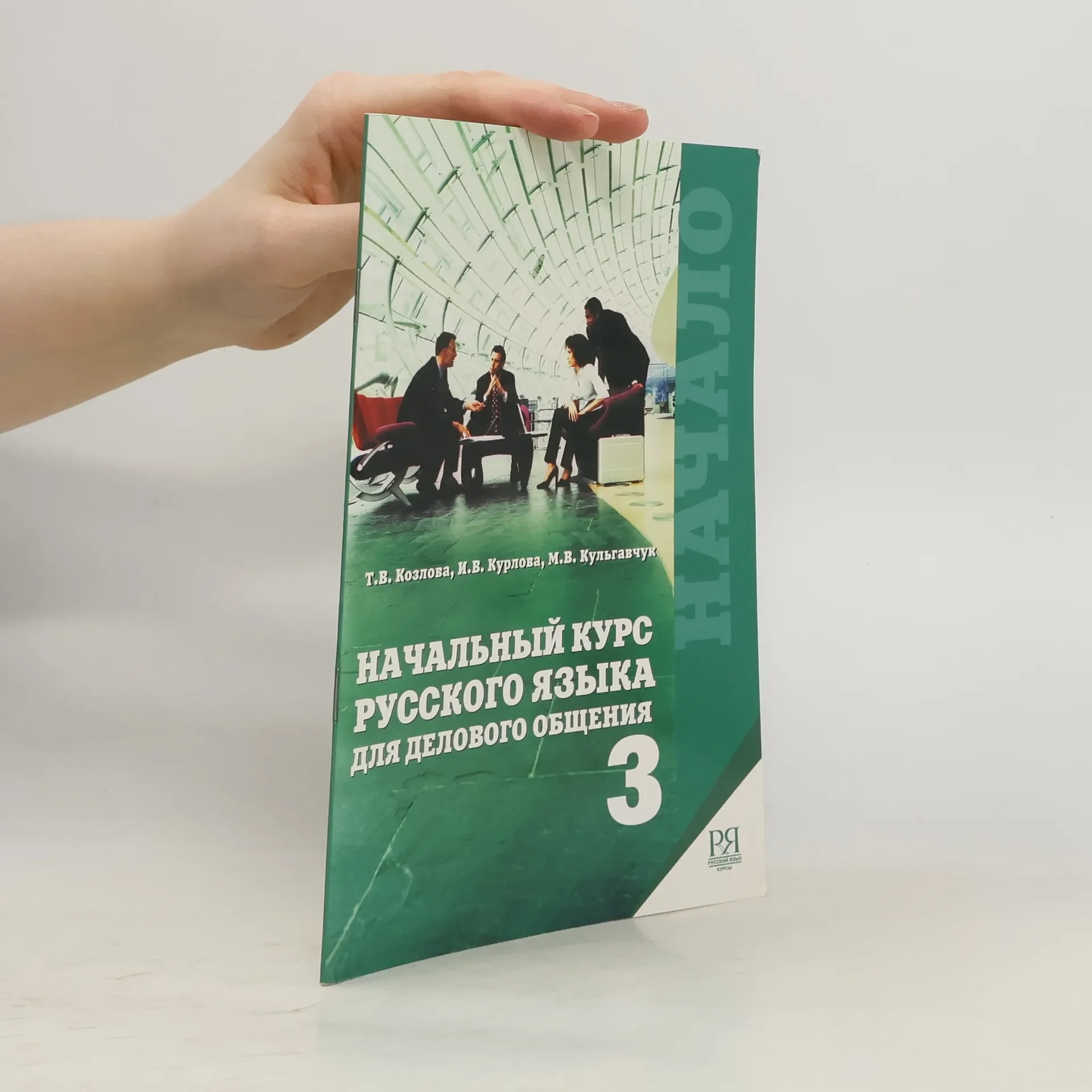 Обложка книги «Козлова Т. и др. Начальный курс русского языка для делового общения: III часть»