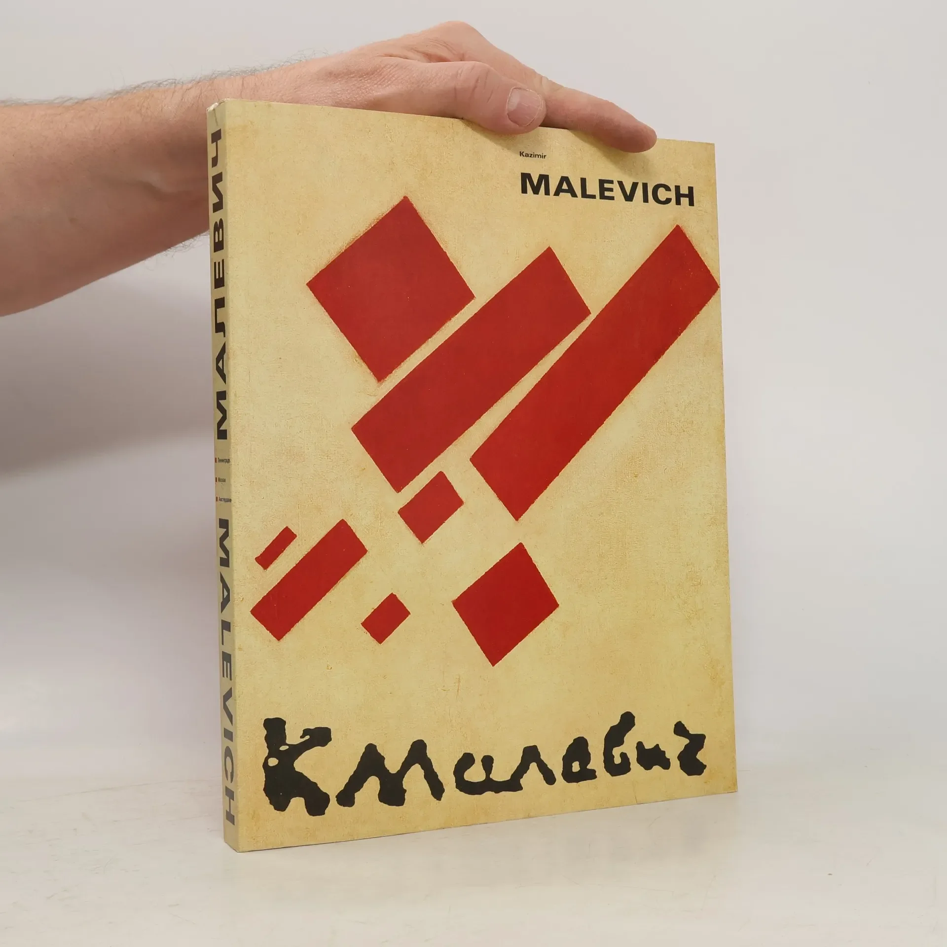 Обложка книги «Kazimir Malevich. Moscow 1988, Leningrad 1988, Amsterdam 1989»