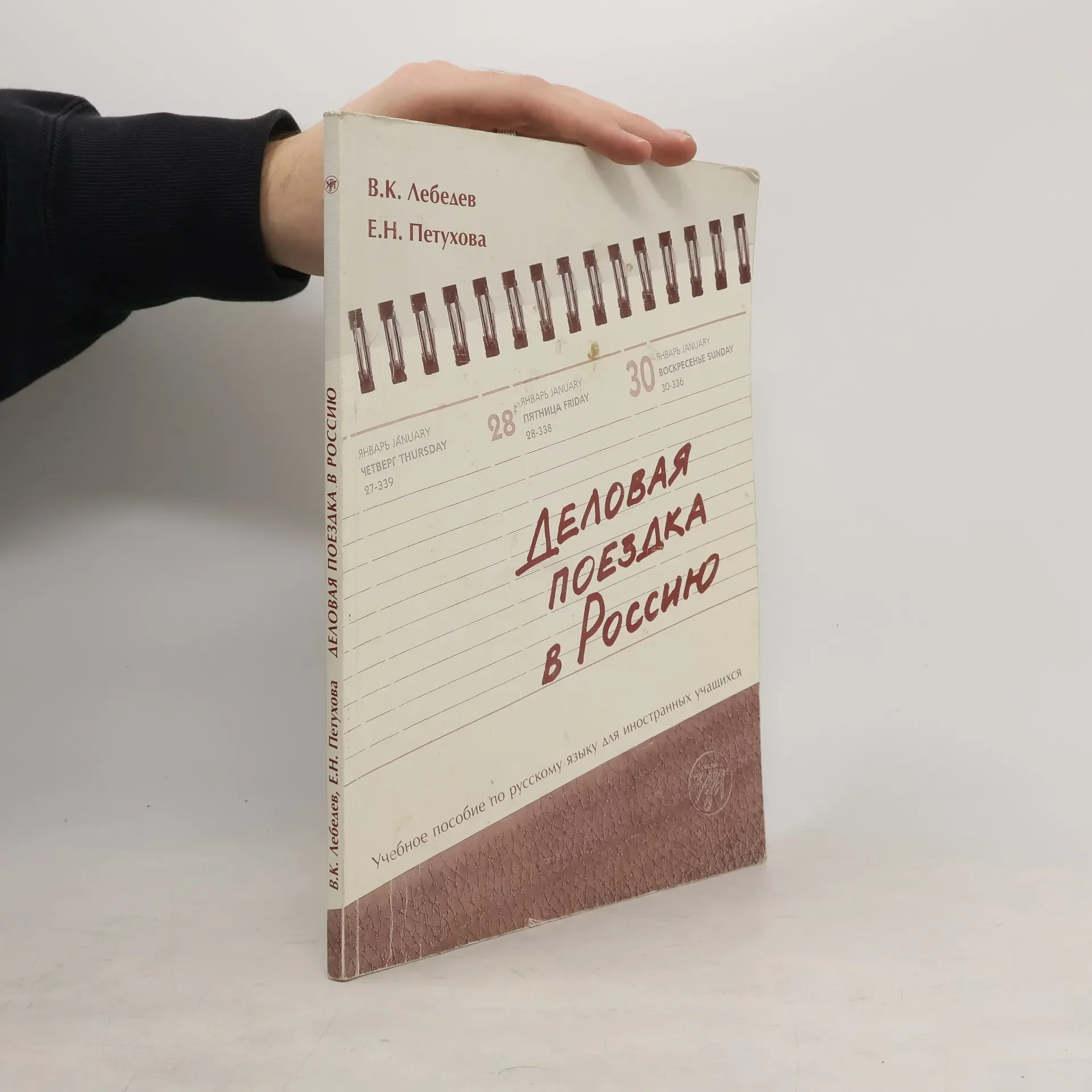 Обложка книги «Деловая поездка в Россию учебное пособие по русскому языку для иностранных учащихся»