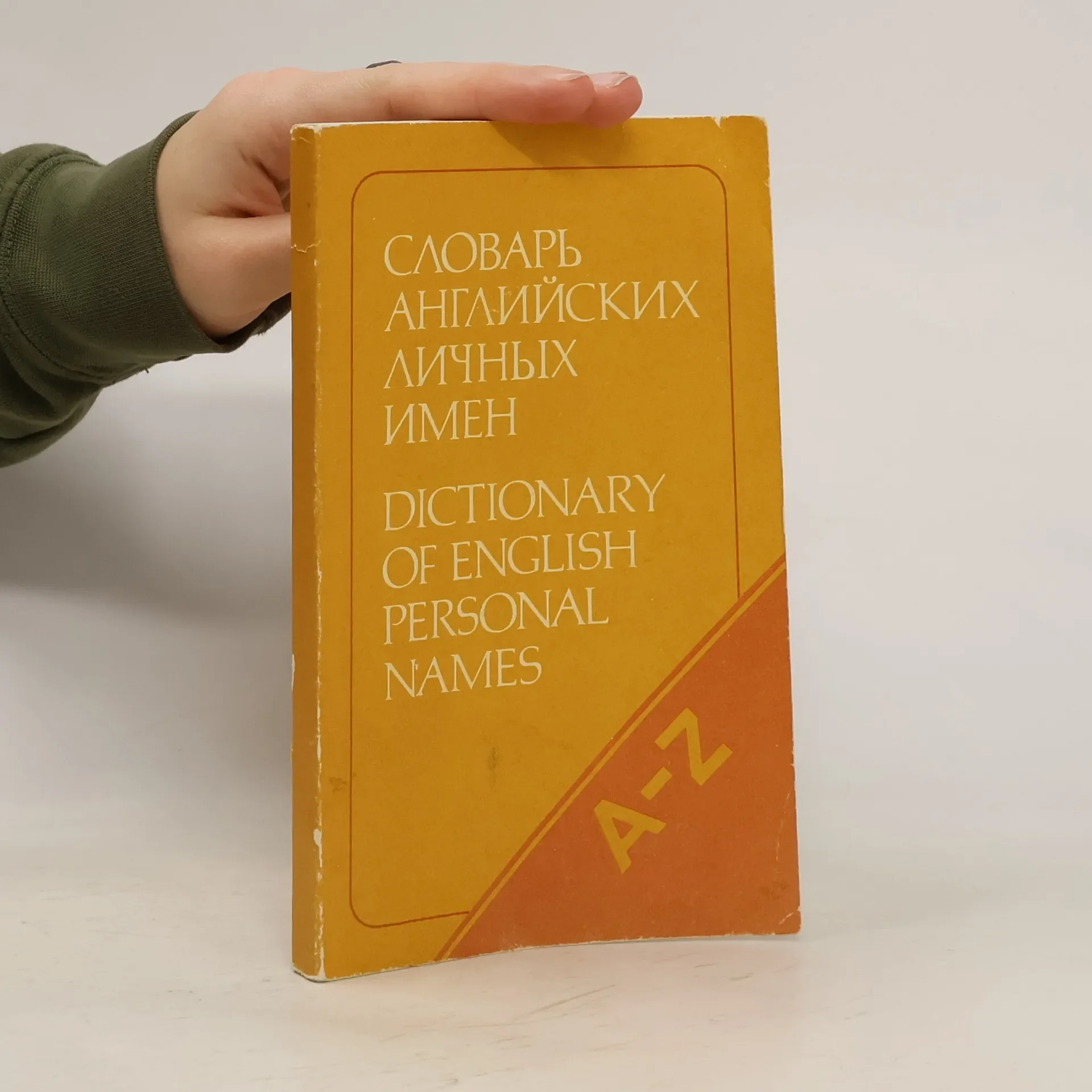Обложка книги «Словарь английских личных имен (4 000 имен)»