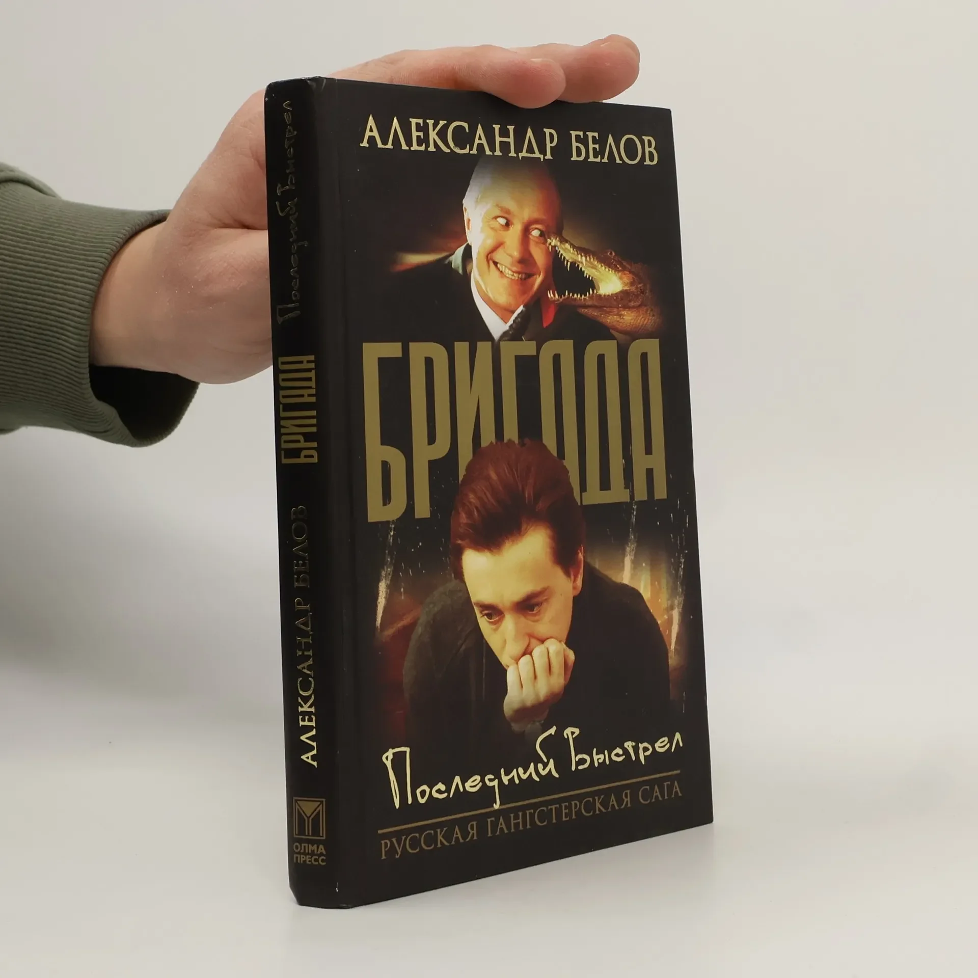 Обложка книги «Бригада. Кн. 4 : Последний выстрел»