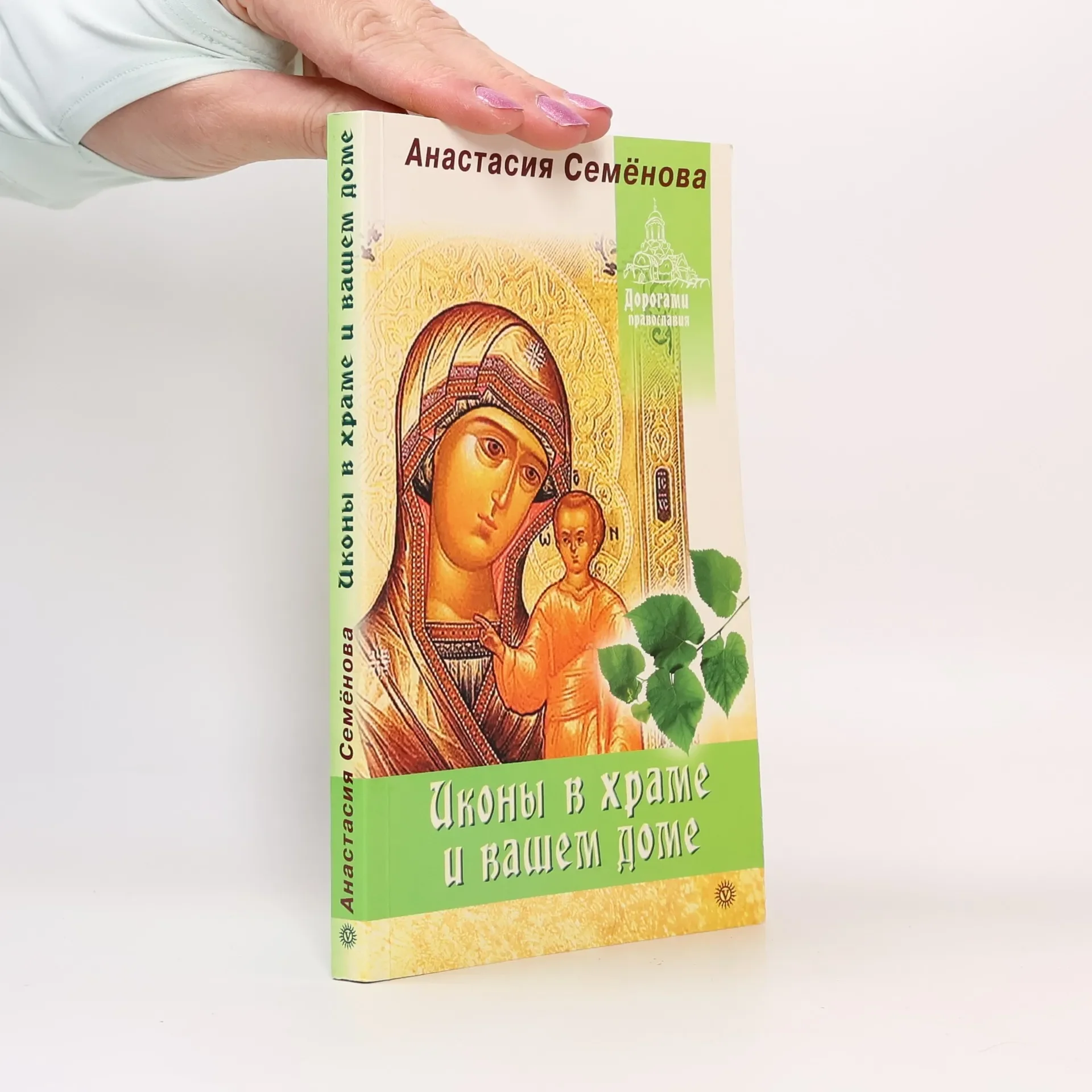 Обложка книги «Иконы в храме и вашем доме»