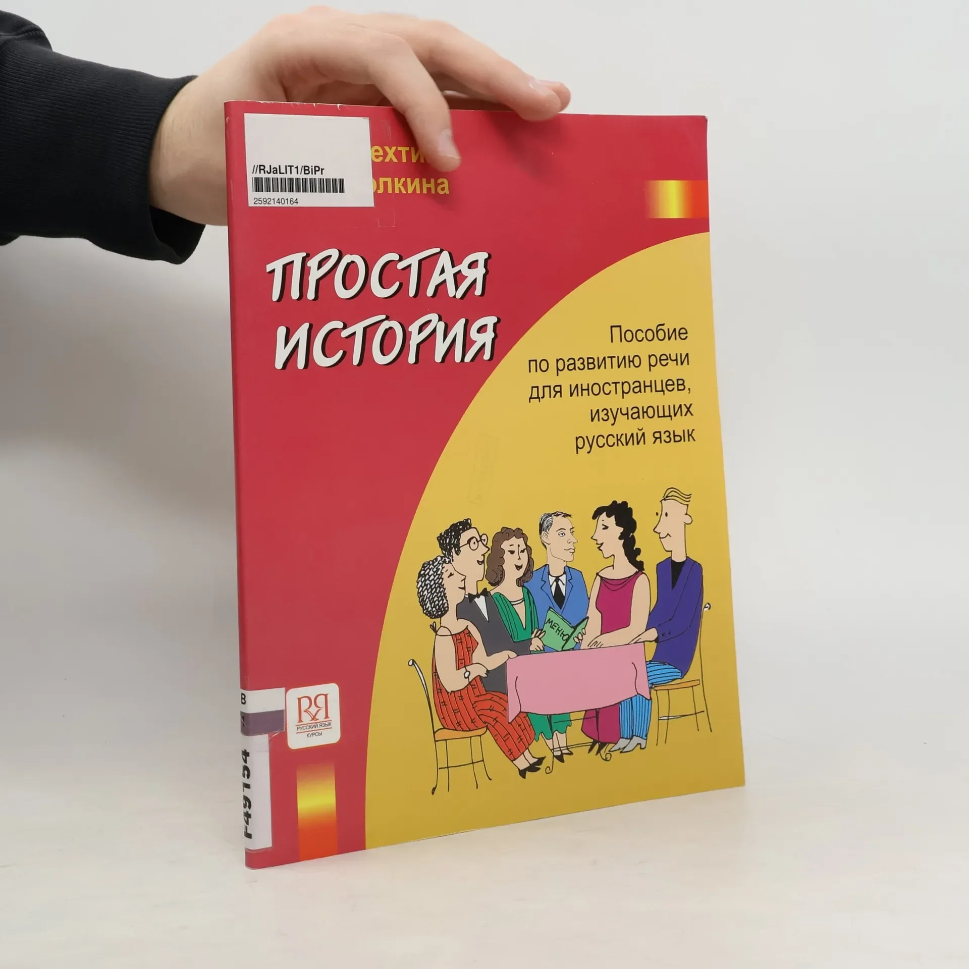 Обложка книги «Простая история: Учебное пособие по развитию речи (средний этап обучения) + CD»