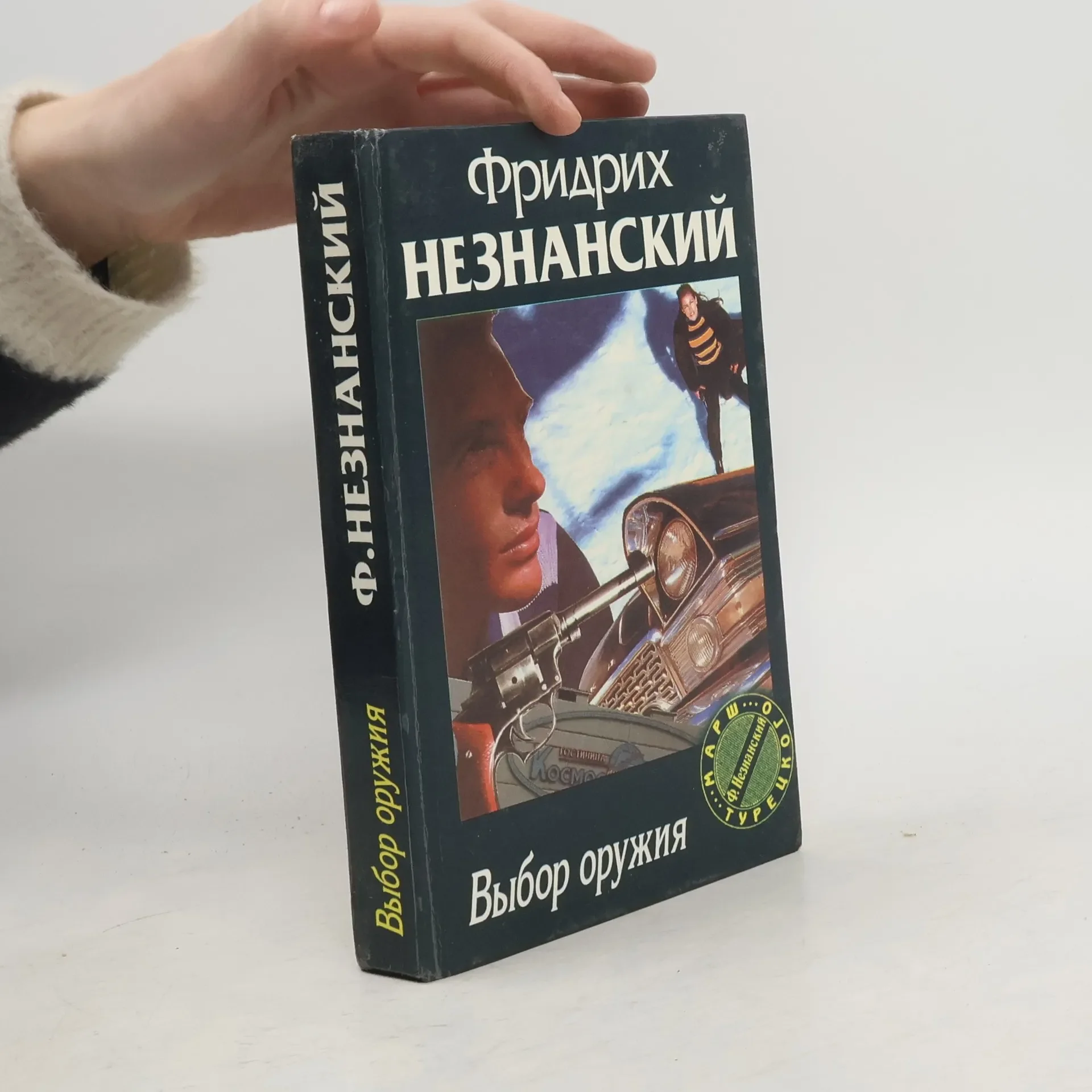Обложка книги «Выбор оружия»