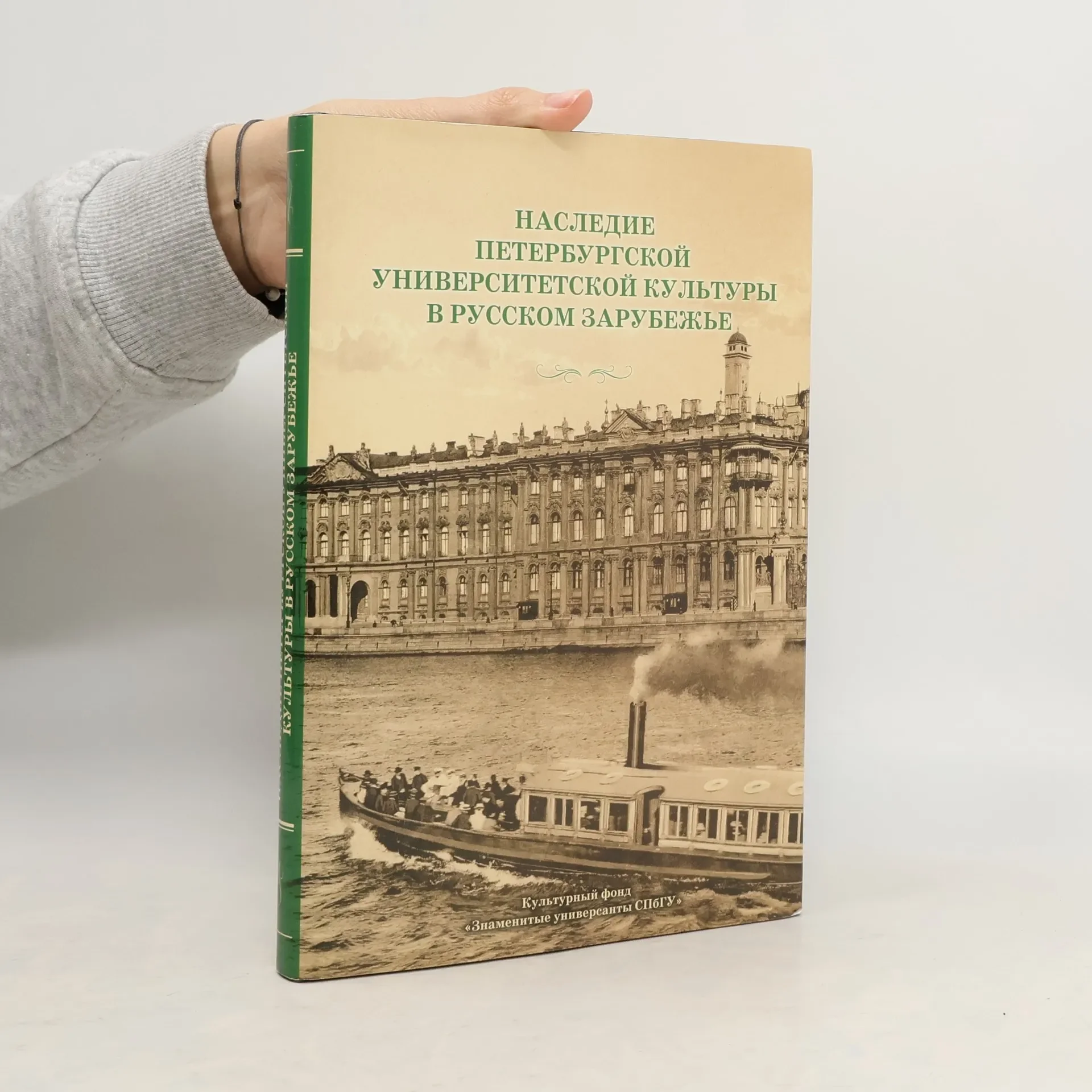 Обложка книги «Наследие петербургской университетской культуры в русском зарубежье»