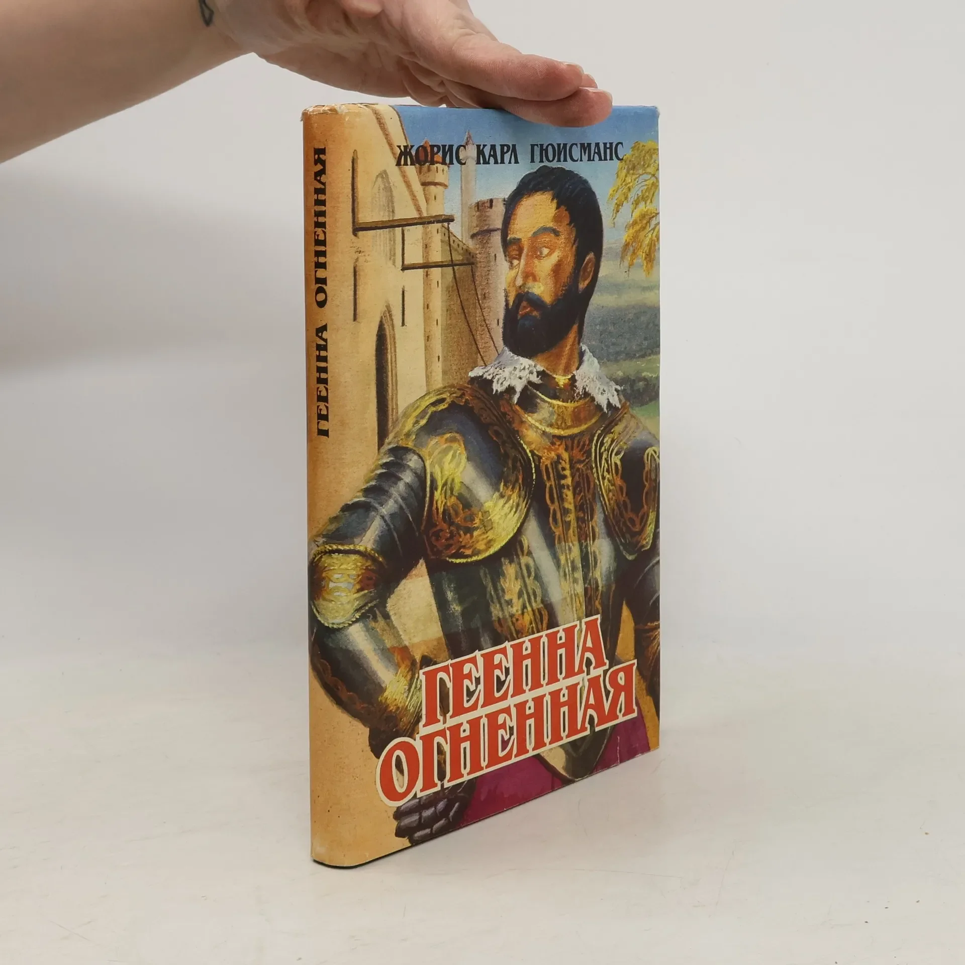 Обложка книги «Геенна огненная»