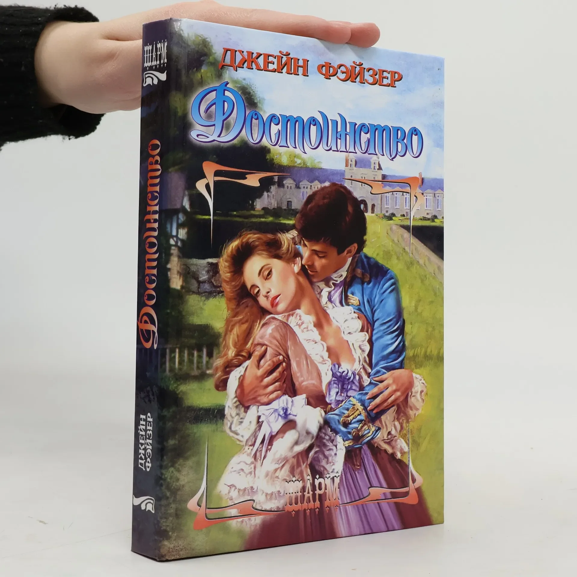 Обложка книги «Достоинство»