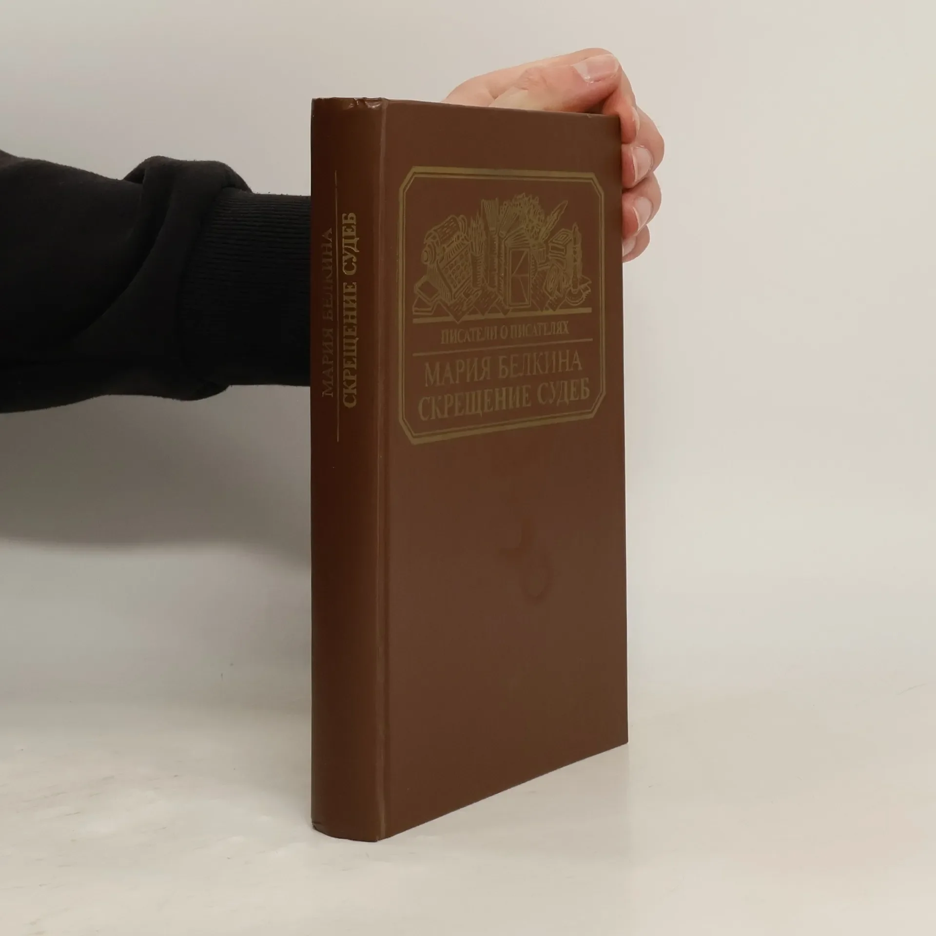 Обложка книги «Скрещение судеб»