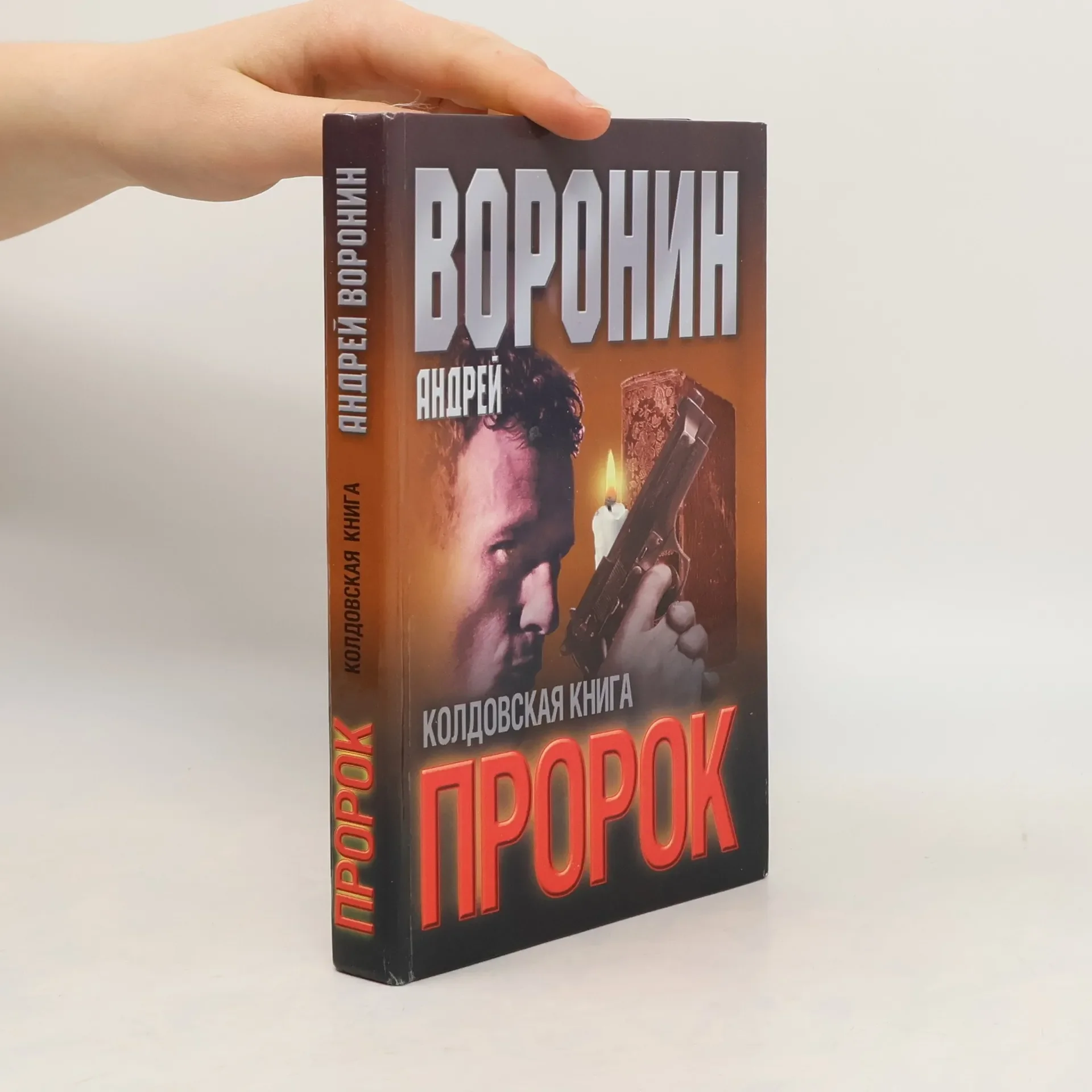 Обложка книги «Пророк. Колдовская книга»