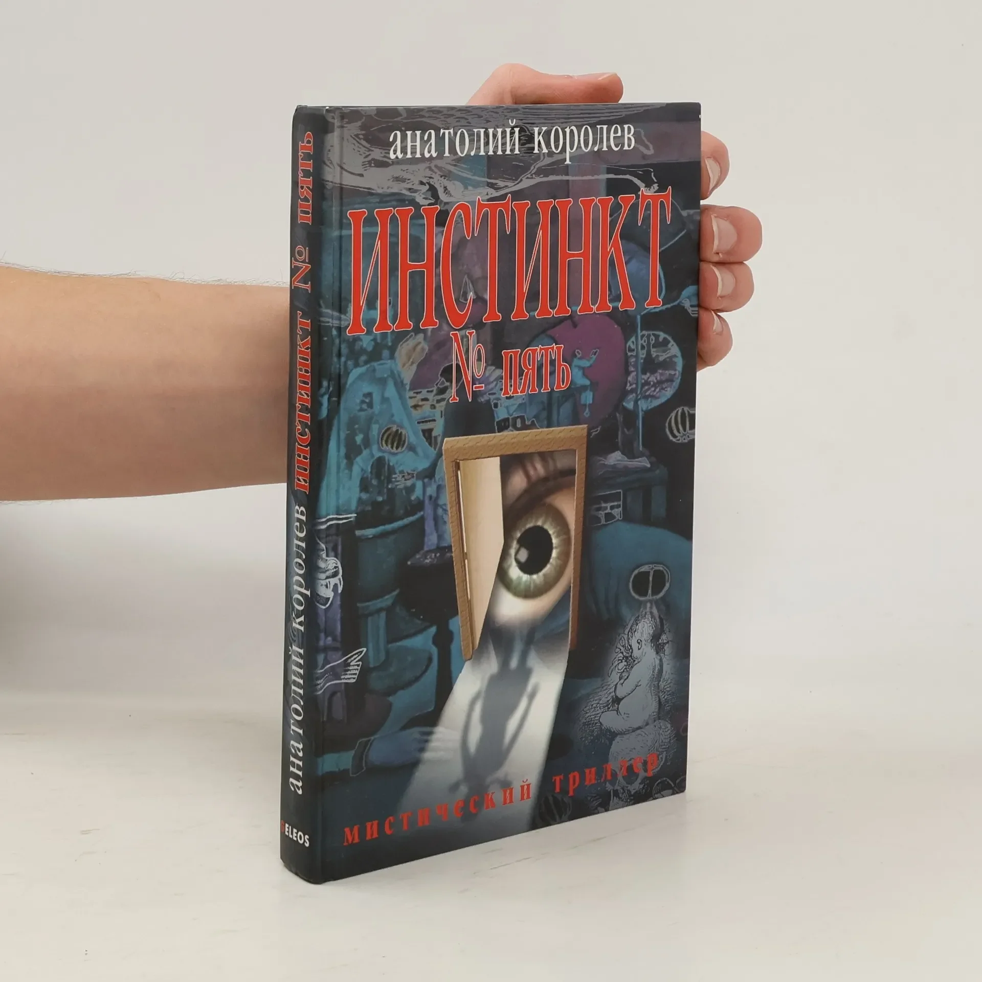 Обложка книги «Инстинкт № пять»