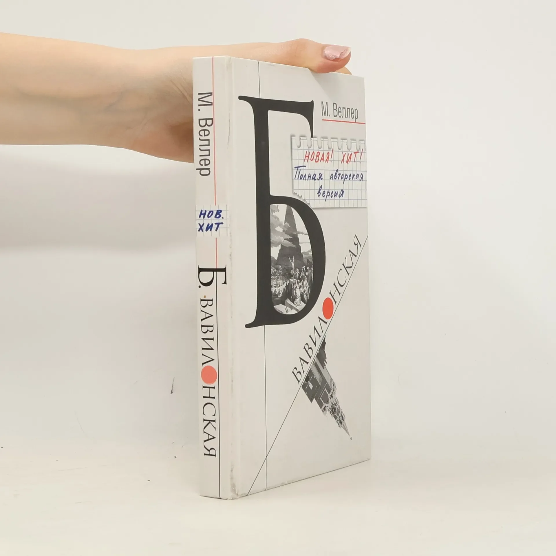 Обложка книги «Б. Вавилонская»