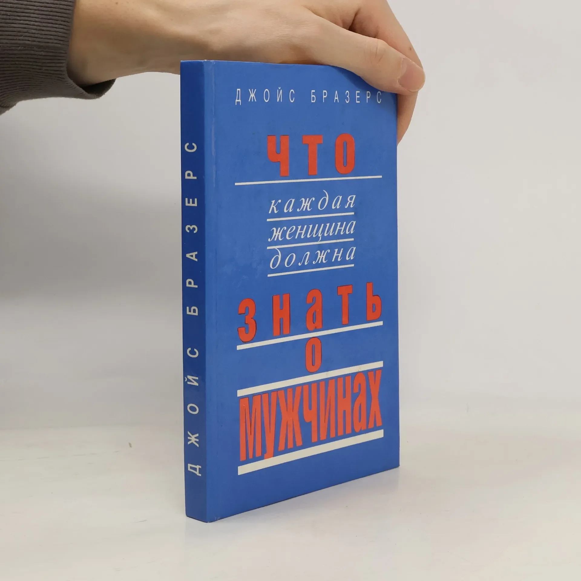 Обложка книги «Что каждая женщина должна знать о мужчинах»