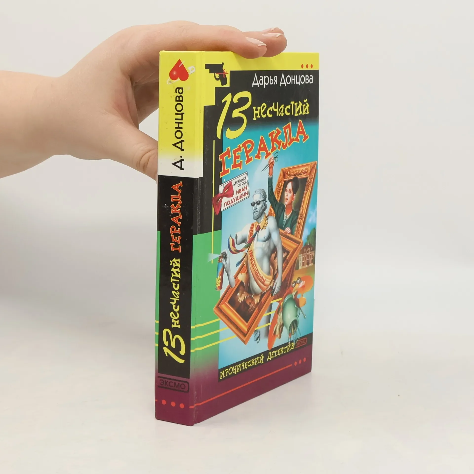 Обложка книги «13 несчастий Геракла»