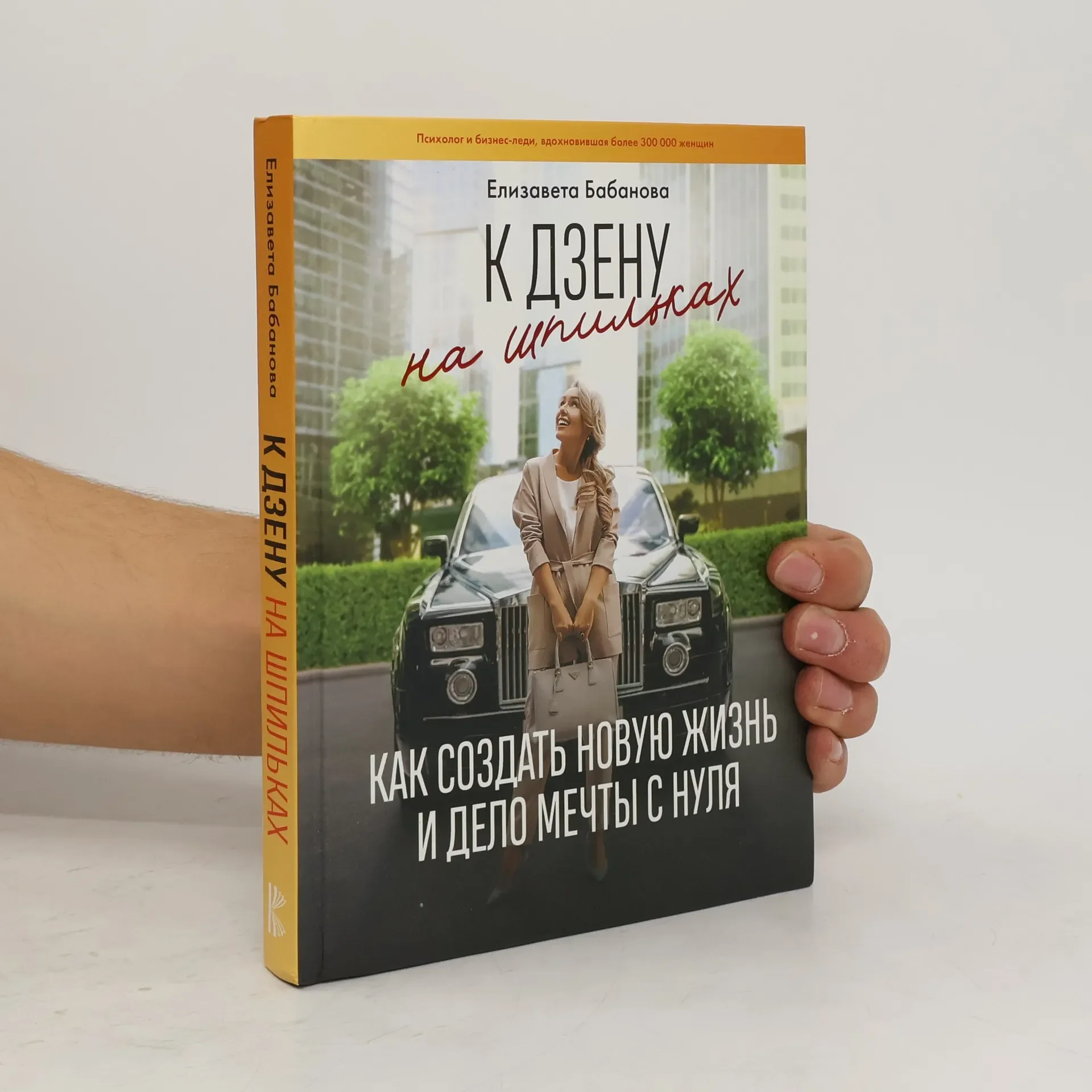 Обложка книги «К дзену на шпильках. Как создать новую жизнь и дело мечты с нуля»