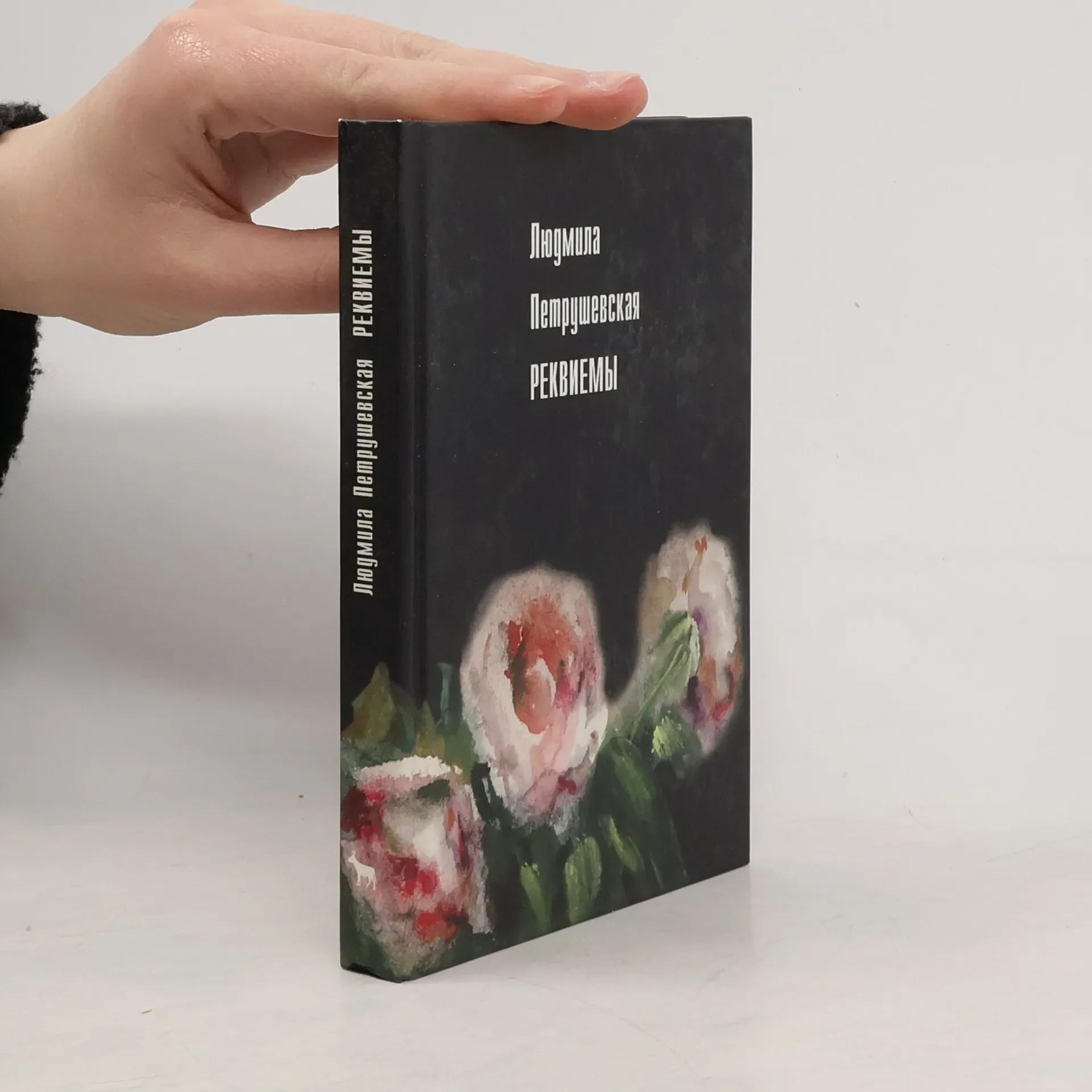 Обложка книги «Реквиемы»