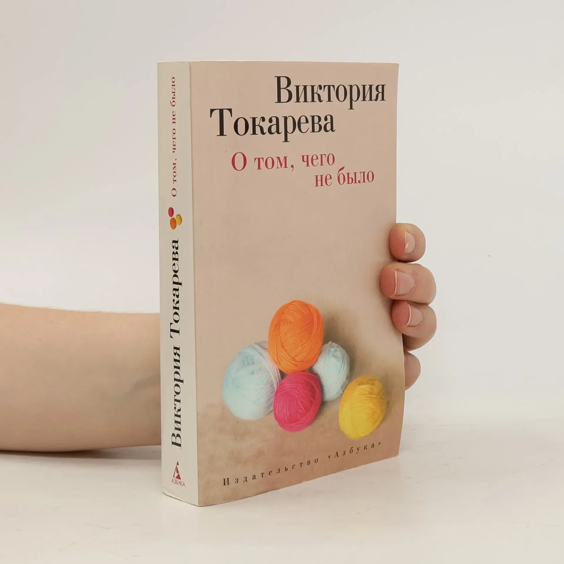 Обложка книги «О том, чего не было - рассказы»