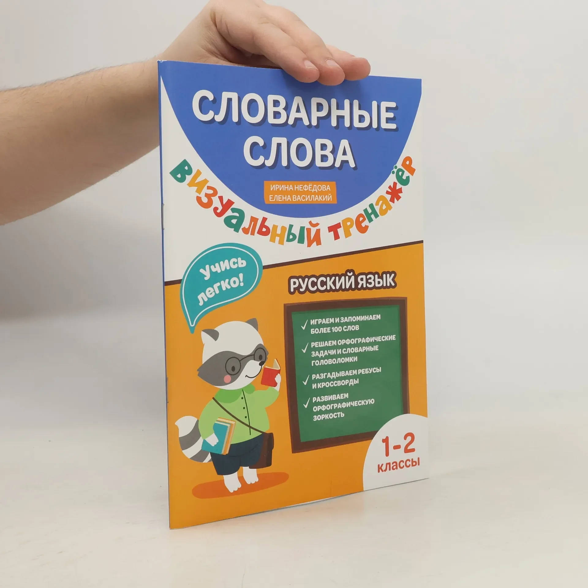 Обложка книги «Словарные слова. Визуальный тренажер 1-2 кл»