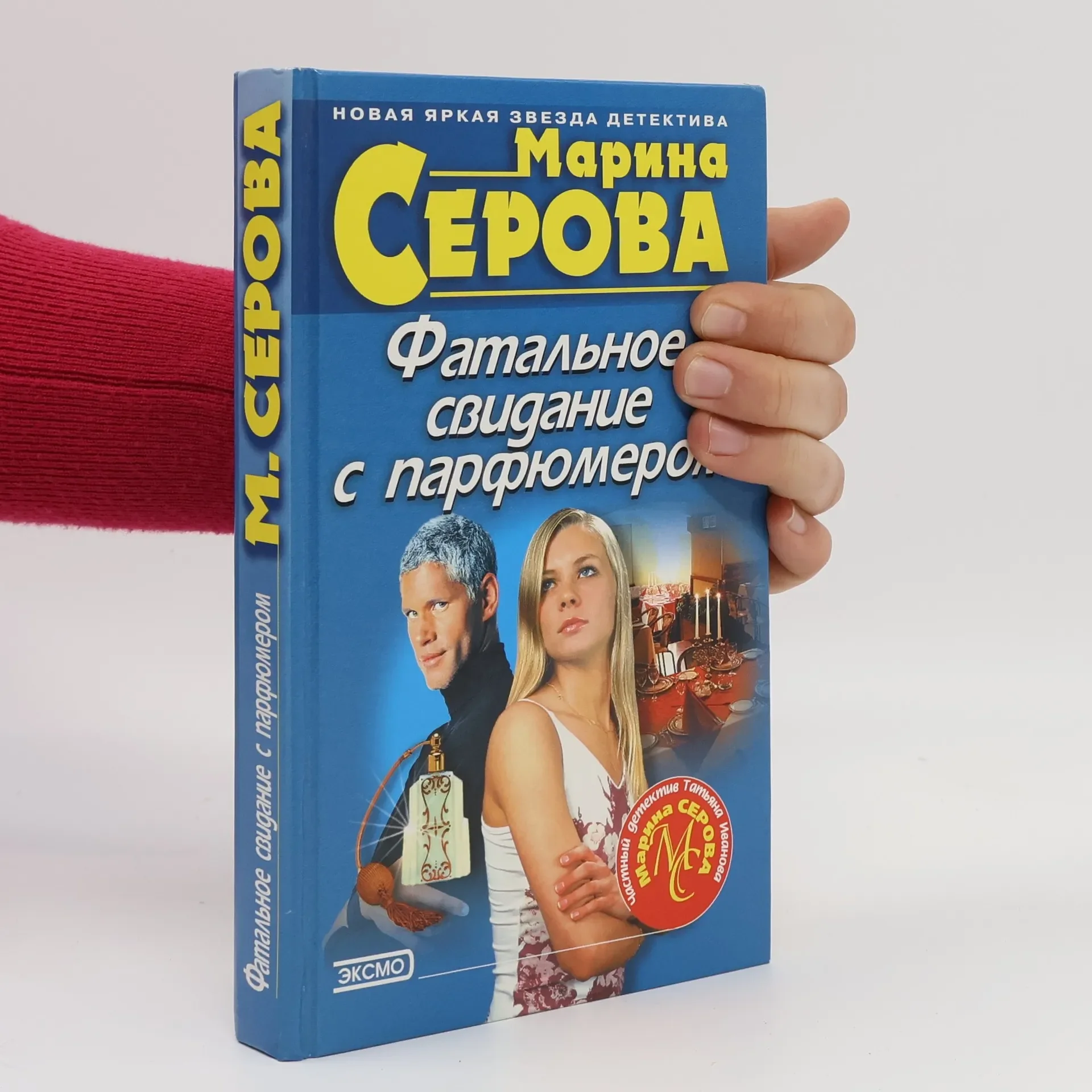 Обложка книги «Фатальное свидание с парфюмером»