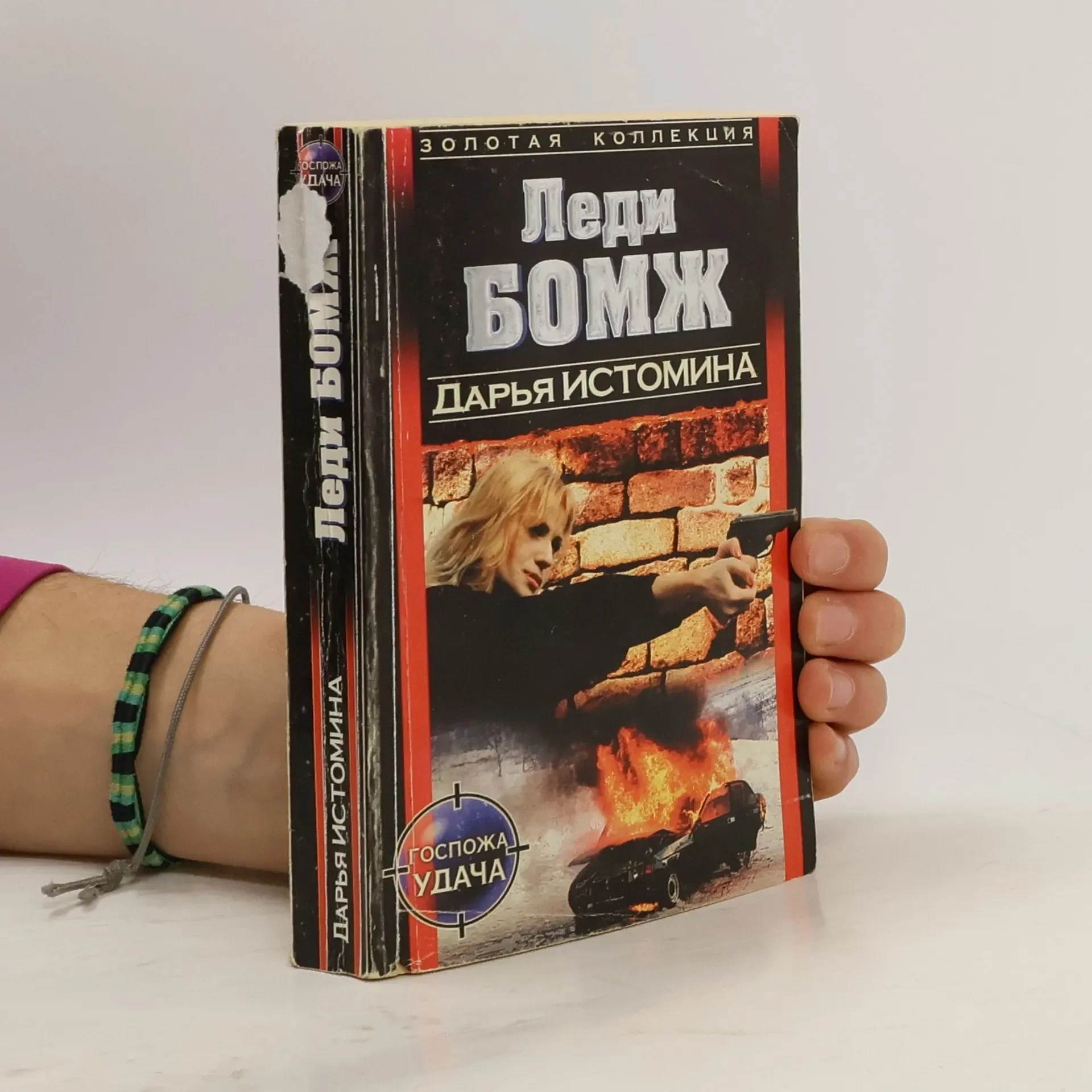 Обложка книги «Леди БОМЖ»
