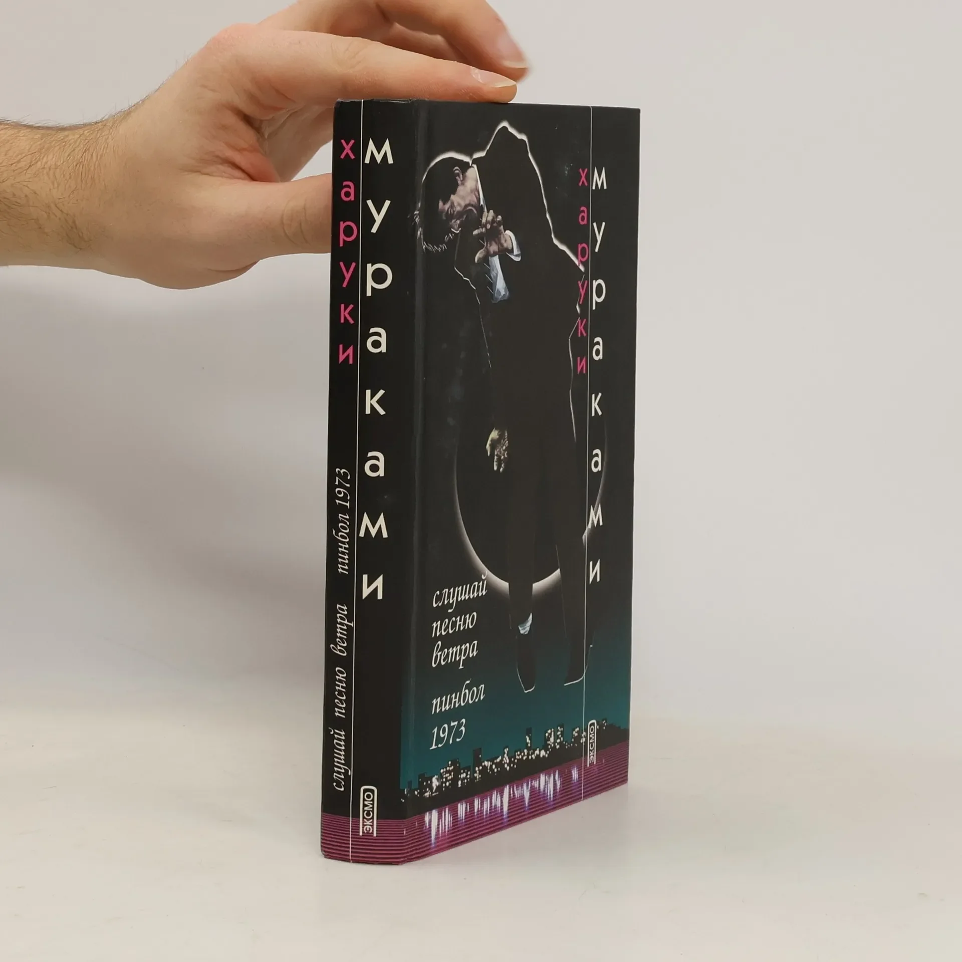 Обложка книги «Слушай песню ветра. Пинбол 1973»