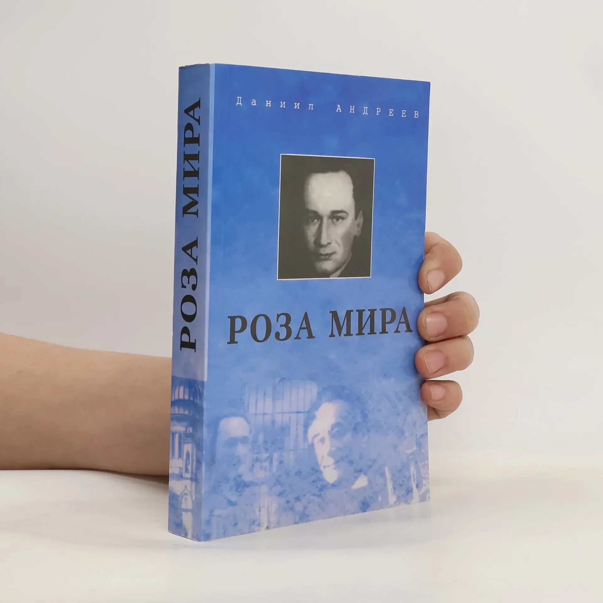 Обложка книги «Роза мира»