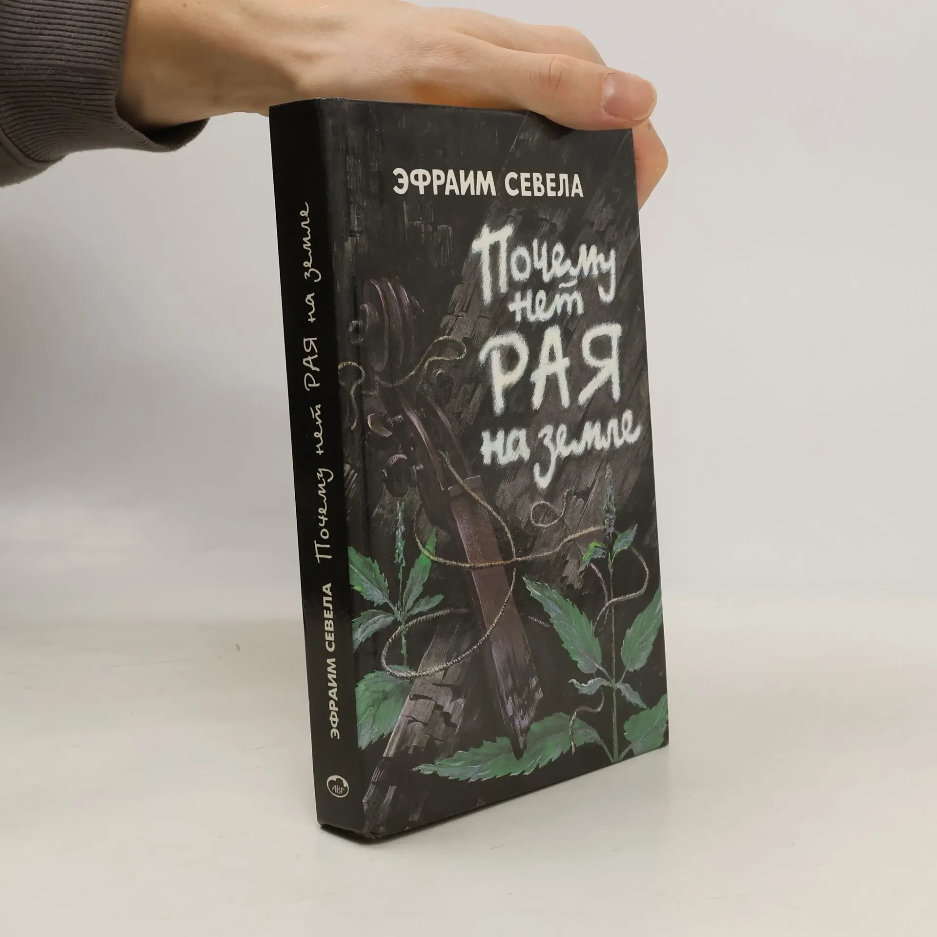 Обложка книги «Почему нет рая на Земле»
