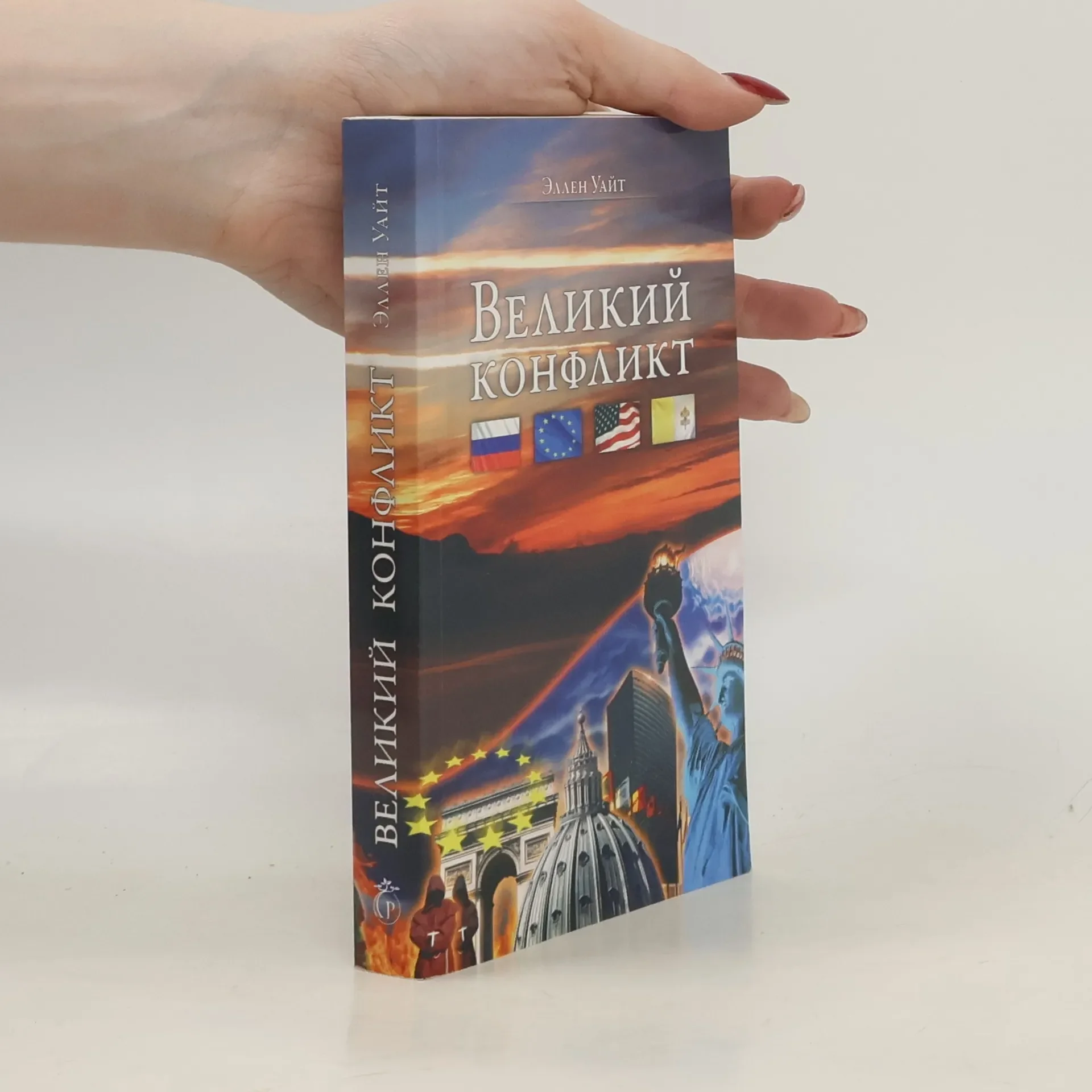 Обложка книги «Великий конфликт»