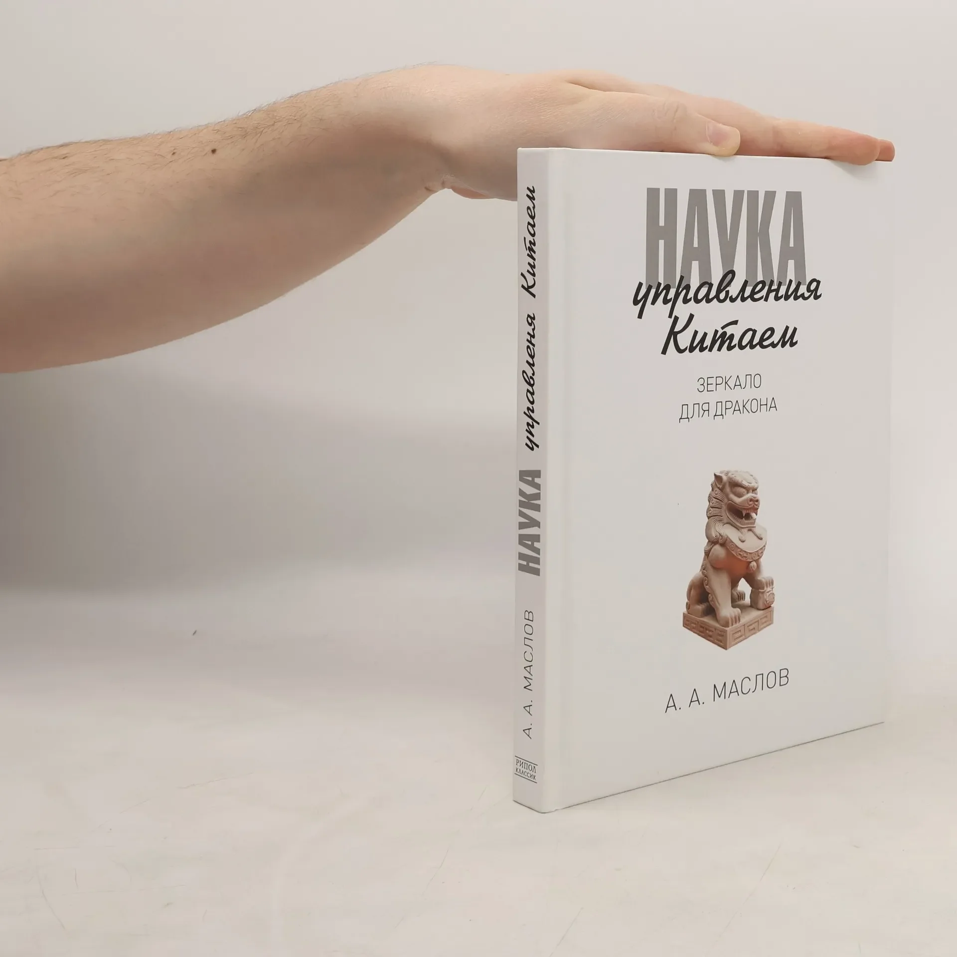 Обложка книги «Наука управления Китаем. Зеркало для Дракона»
