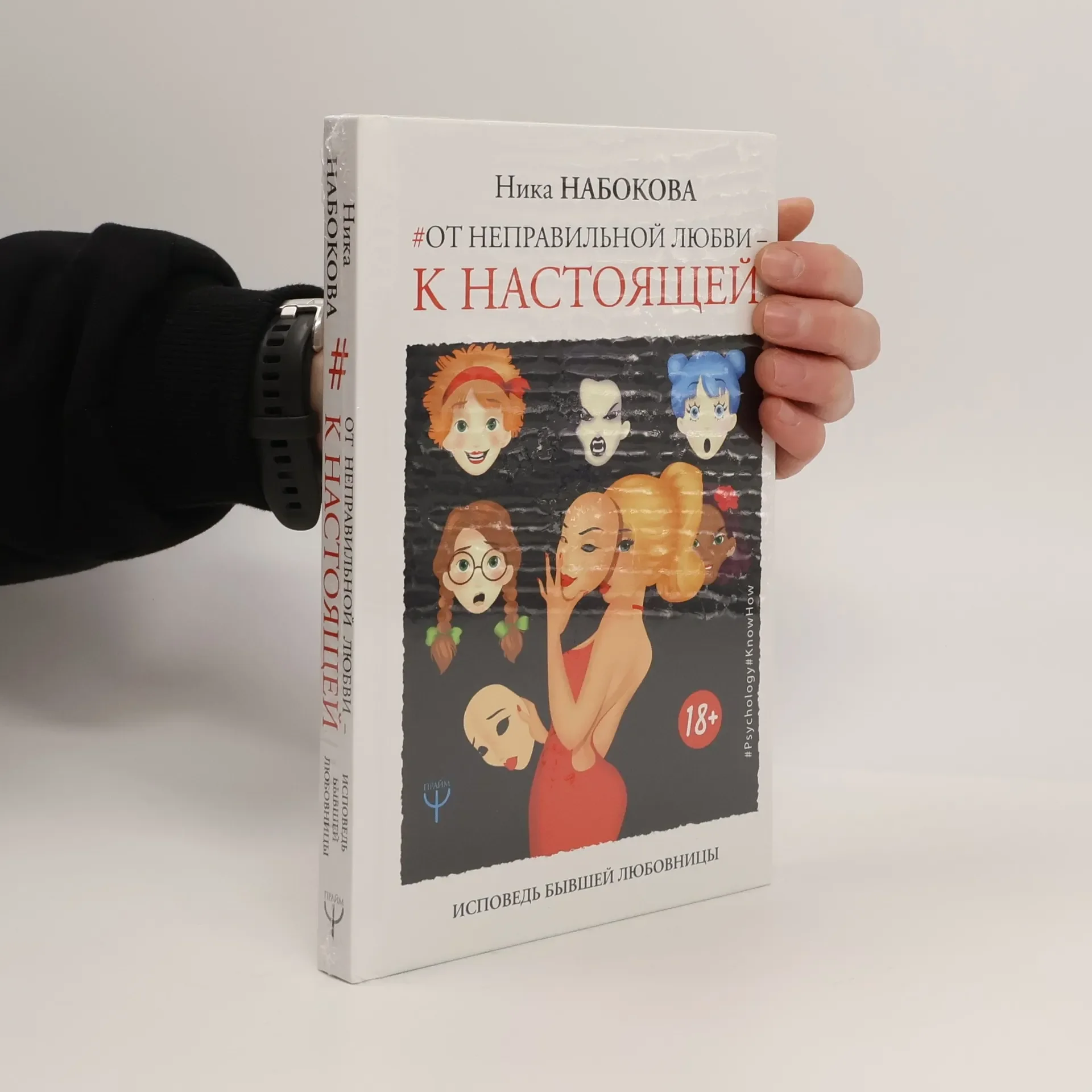 Обложка книги «Ника Набокова От неправильной любви - к настоящей»