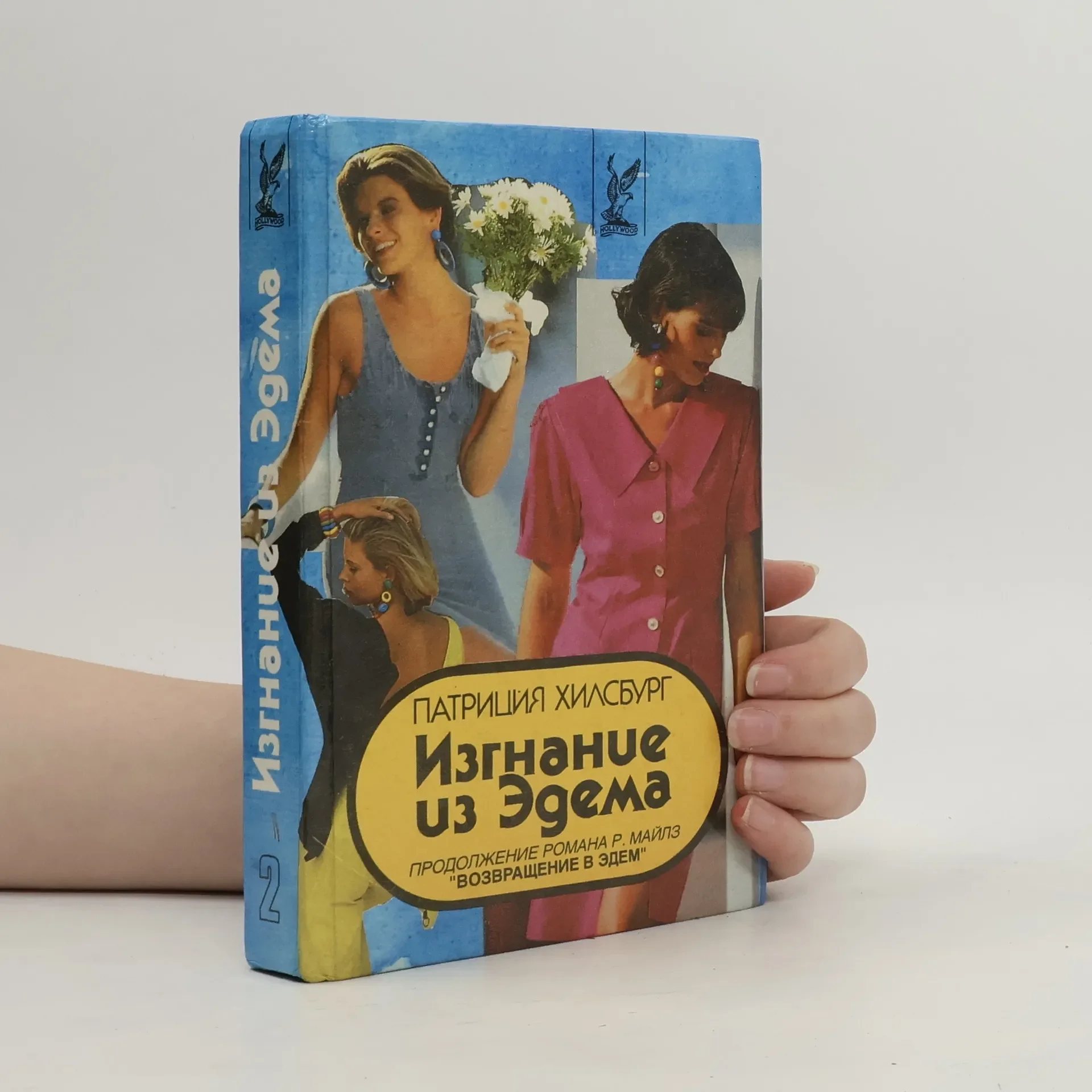 Обложка книги «Изгнание из Эдема (комплект из 2 книг)»