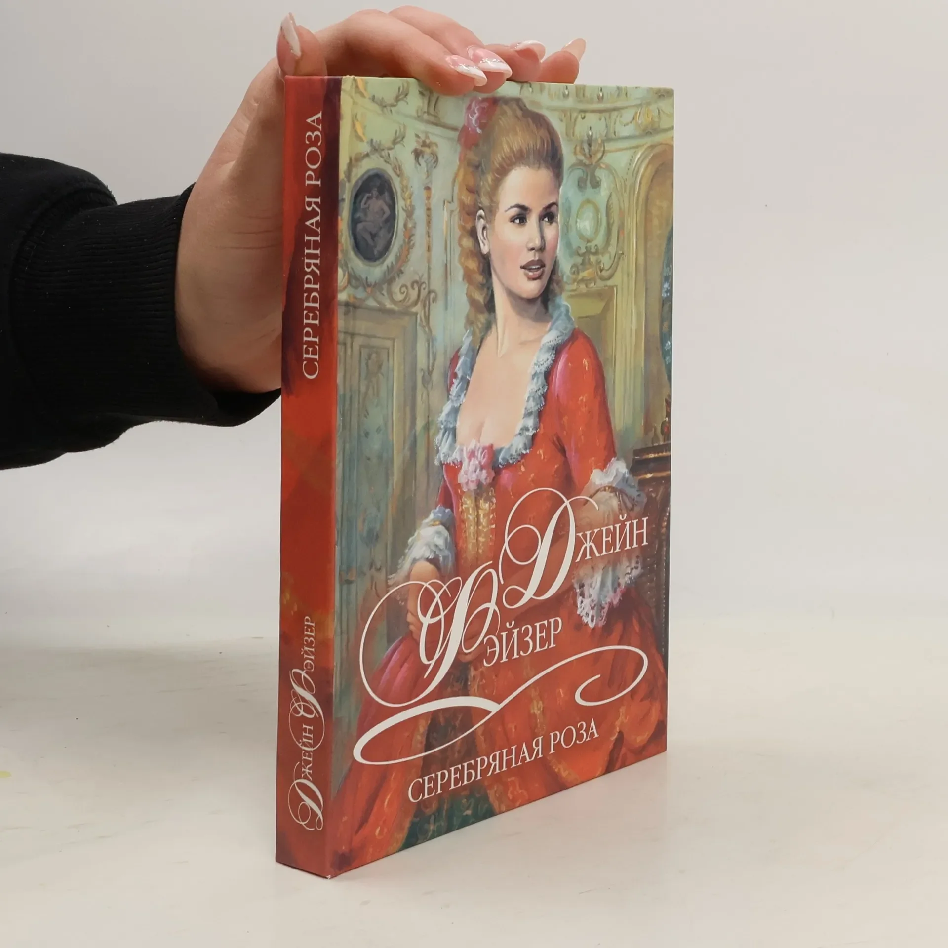 Обложка книги «Серебряная роза»