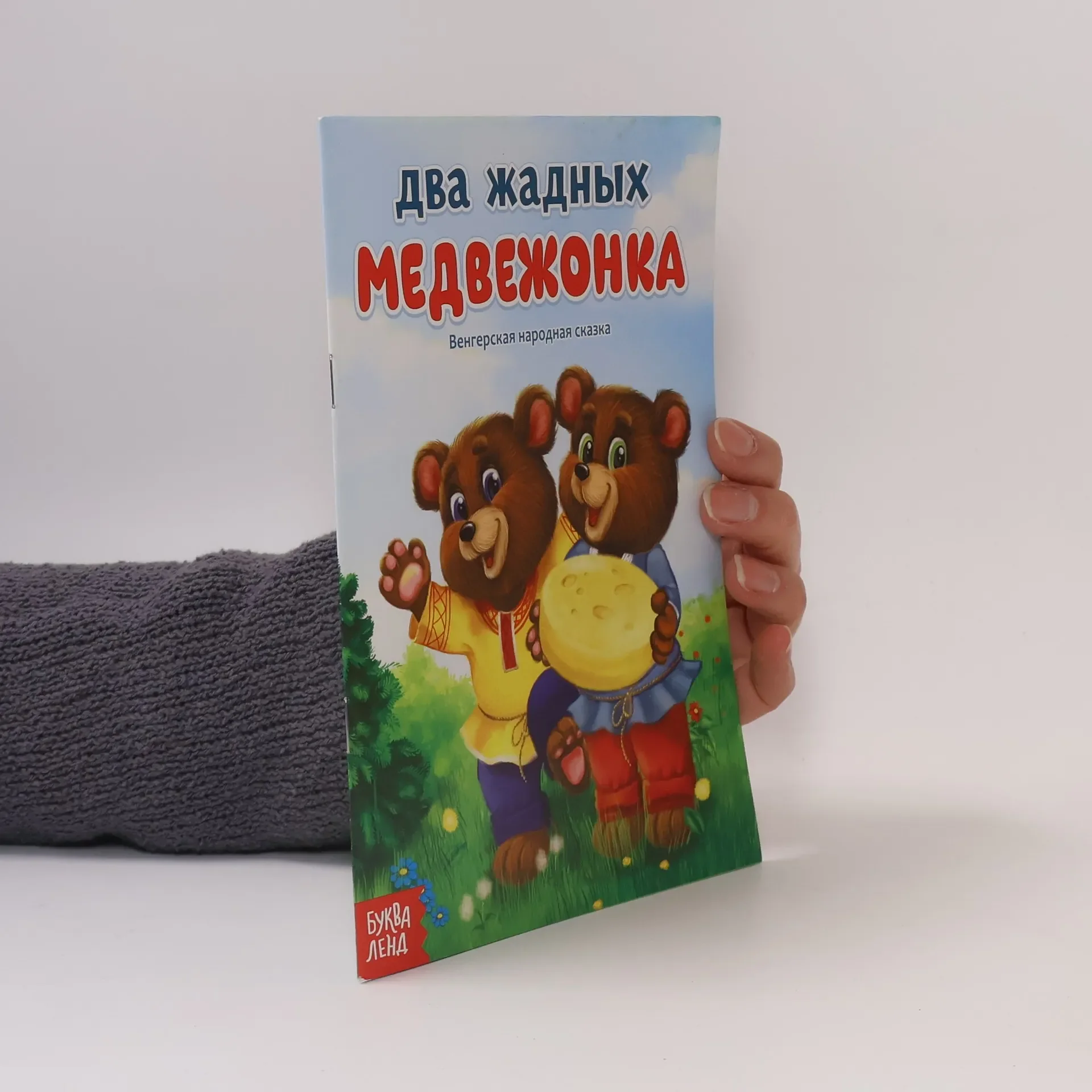 Обложка книги «Два жадных медвежонка. Русская народная сказка»