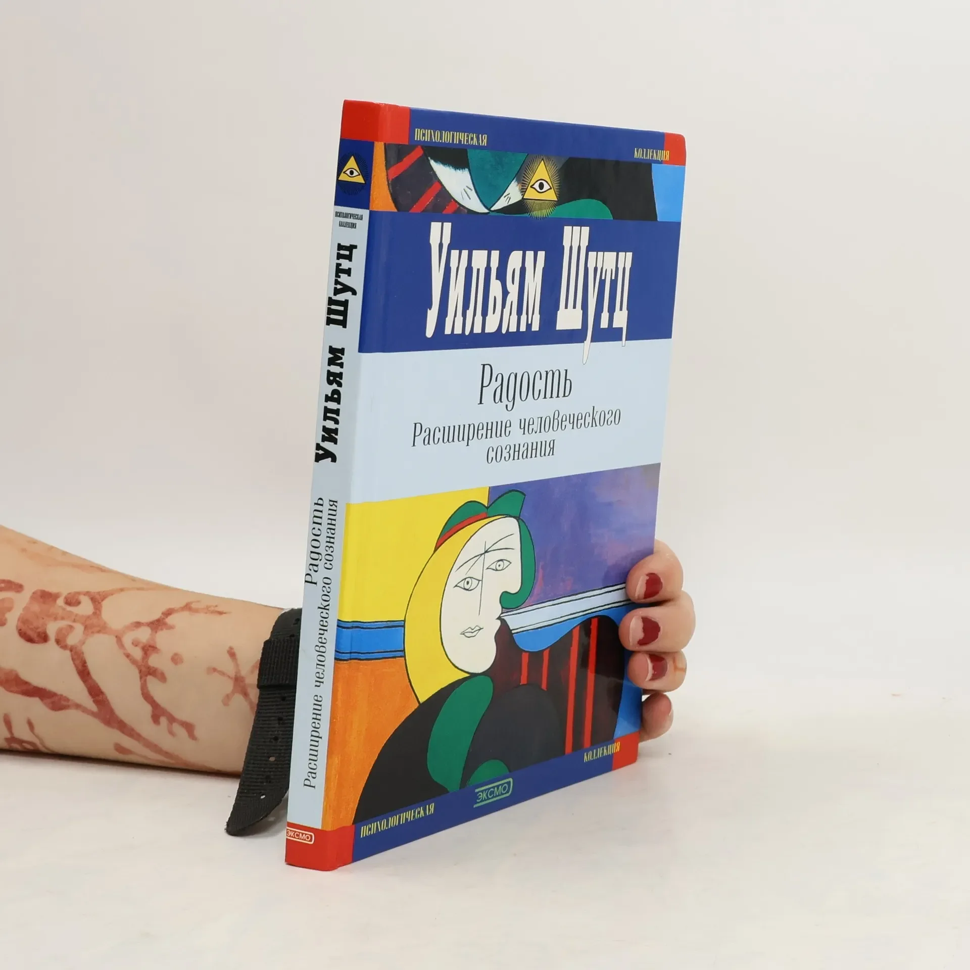 Обложка книги «Радость. Расширение человеческого сознания»