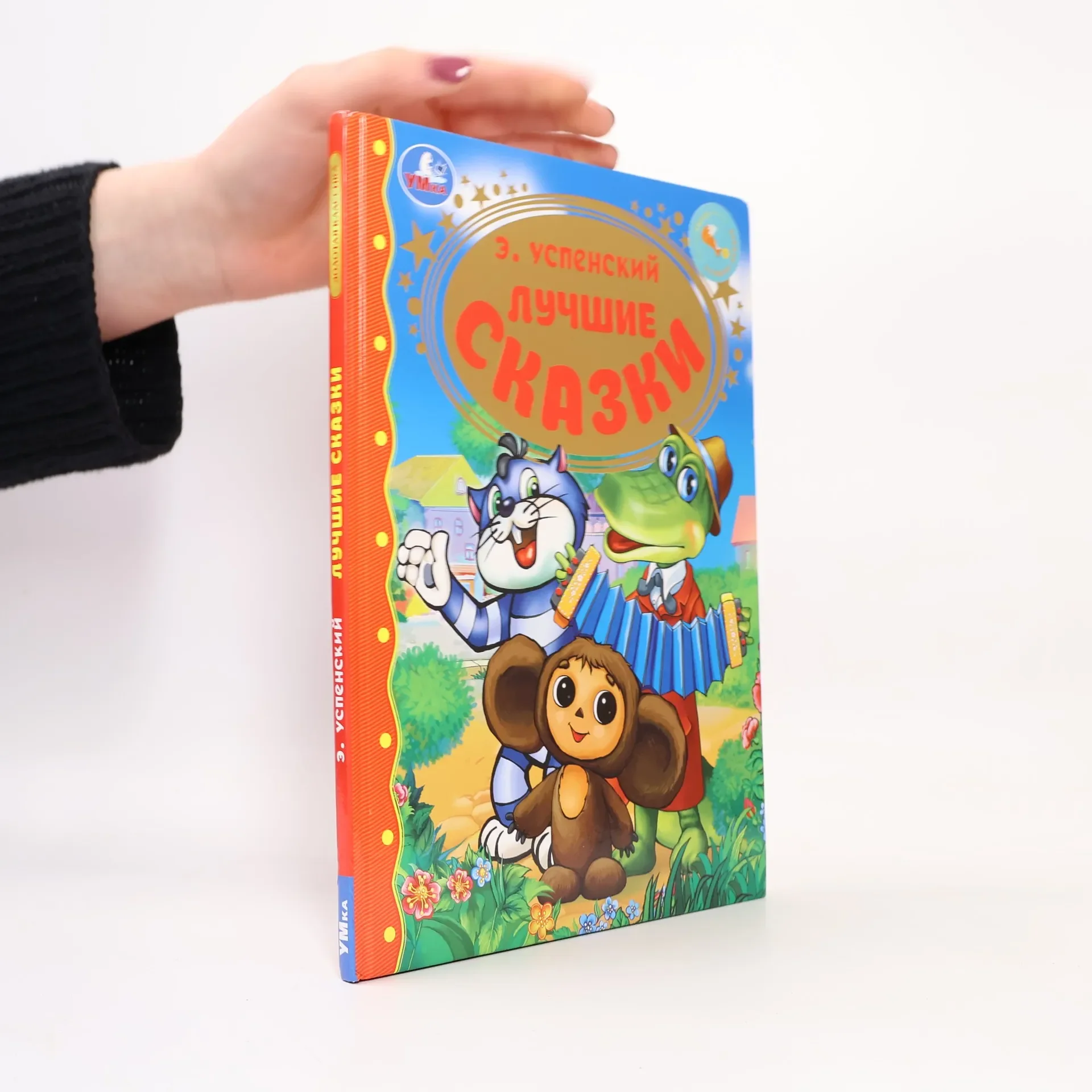 Обложка книги «Лучшие сказки»