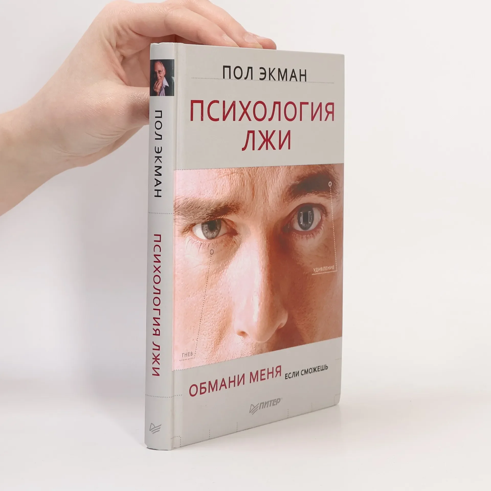 Обложка книги «Психология лжи. Обмани меня, если сможешь»