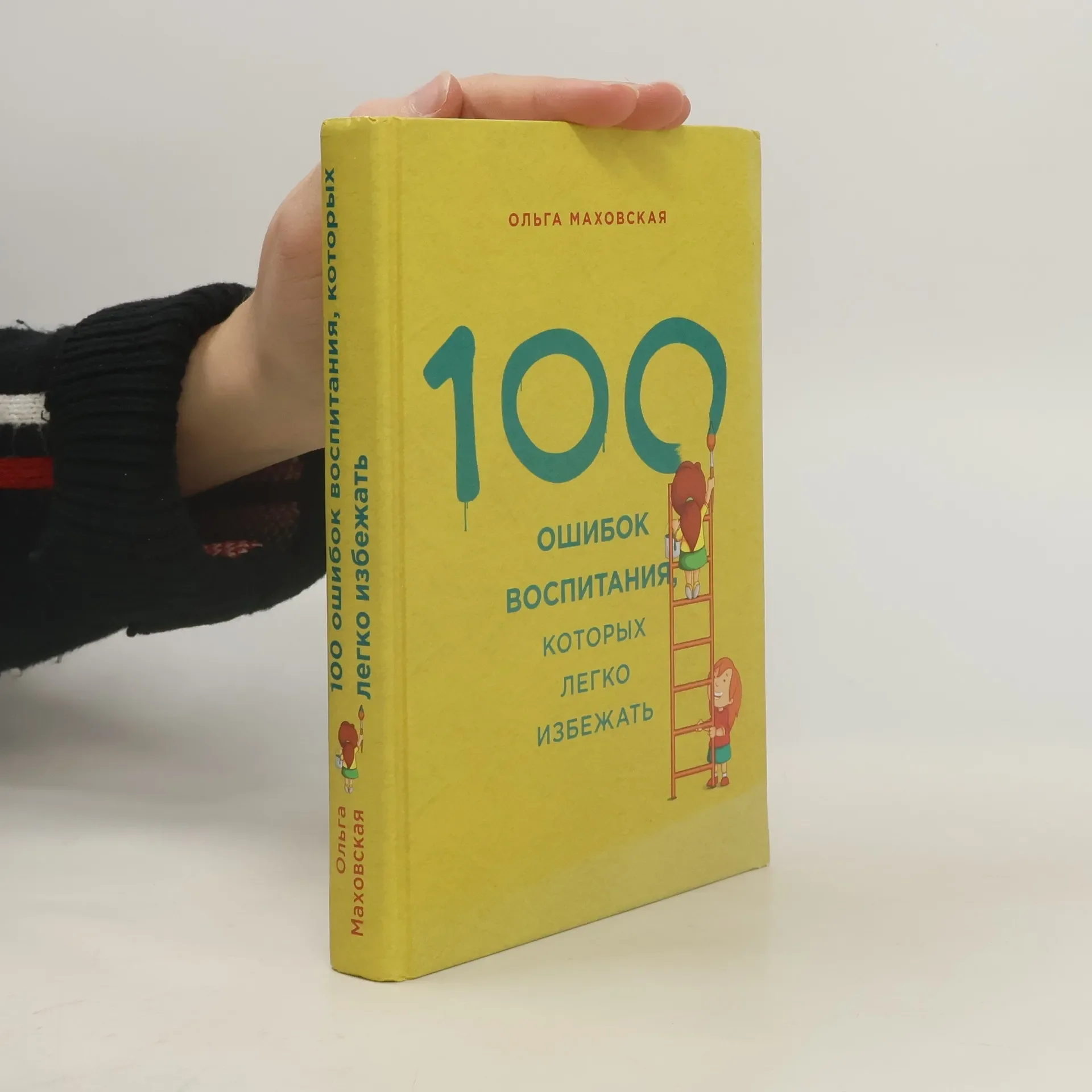 Обложка книги «100 ошибок воспитания, которых легко избежать»