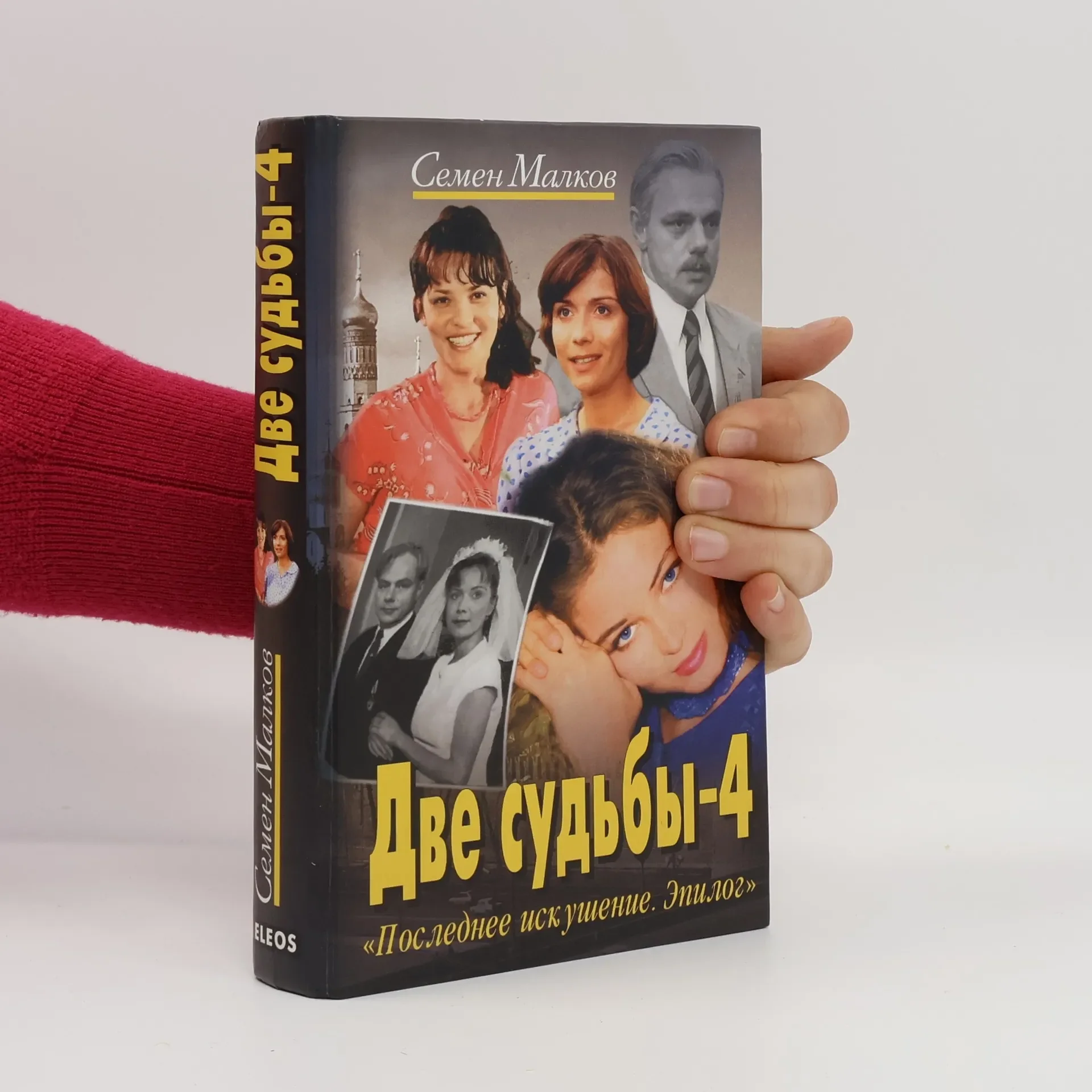 Обложка книги «Две судьбы-4: Последнее искушение. Эпилог»
