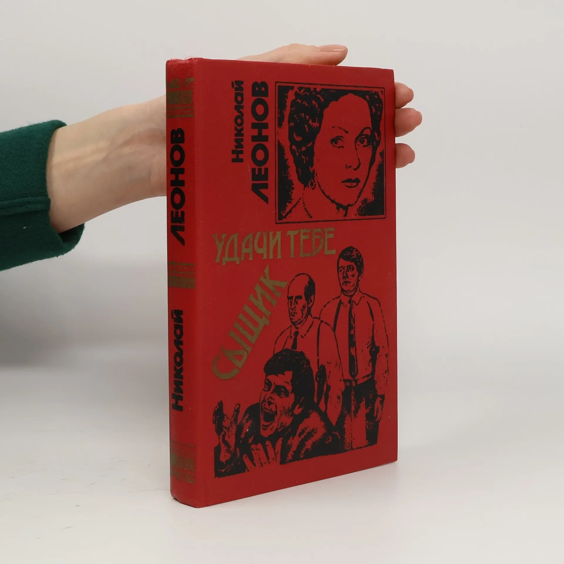 Обложка книги «Удачи тебе, сыщик»