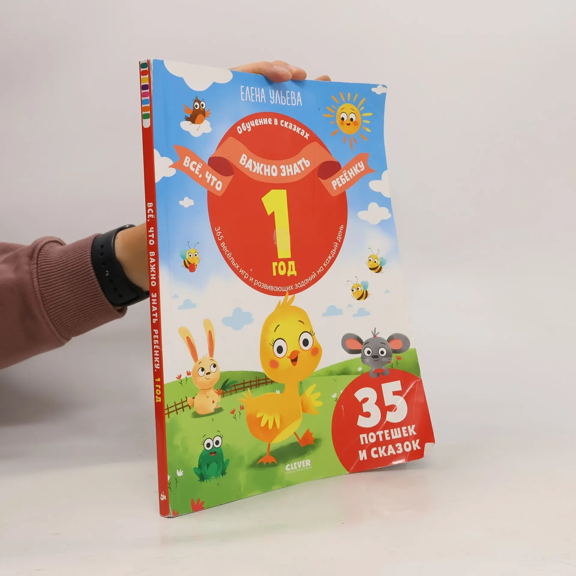 Обложка книги «Всё, что важно знать ребёнку. 1 год»
