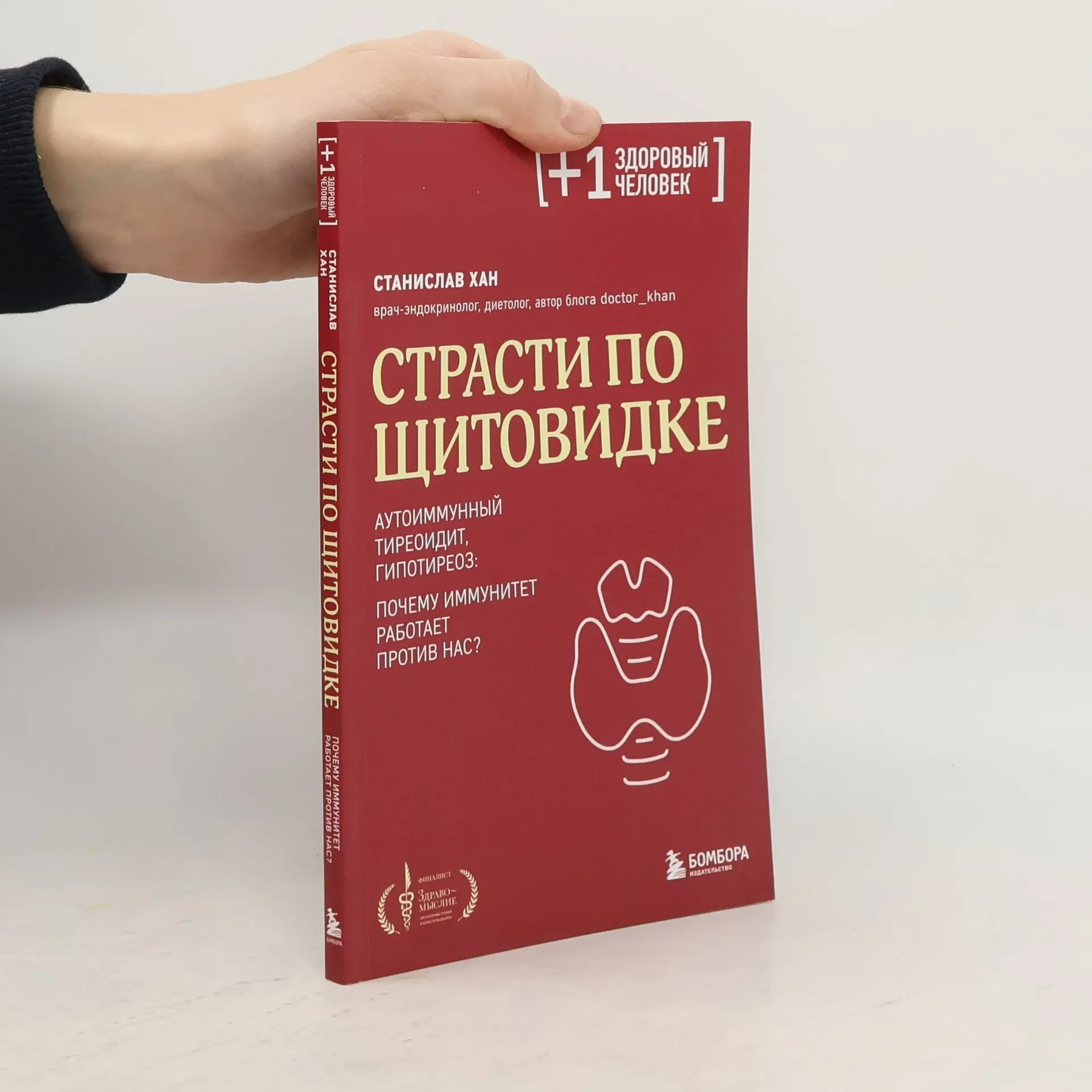 Обложка книги «Страсти по щитовидке. Аутоиммунный тиреоидит, гипотиреоз: почему иммунитет работает против нас?»